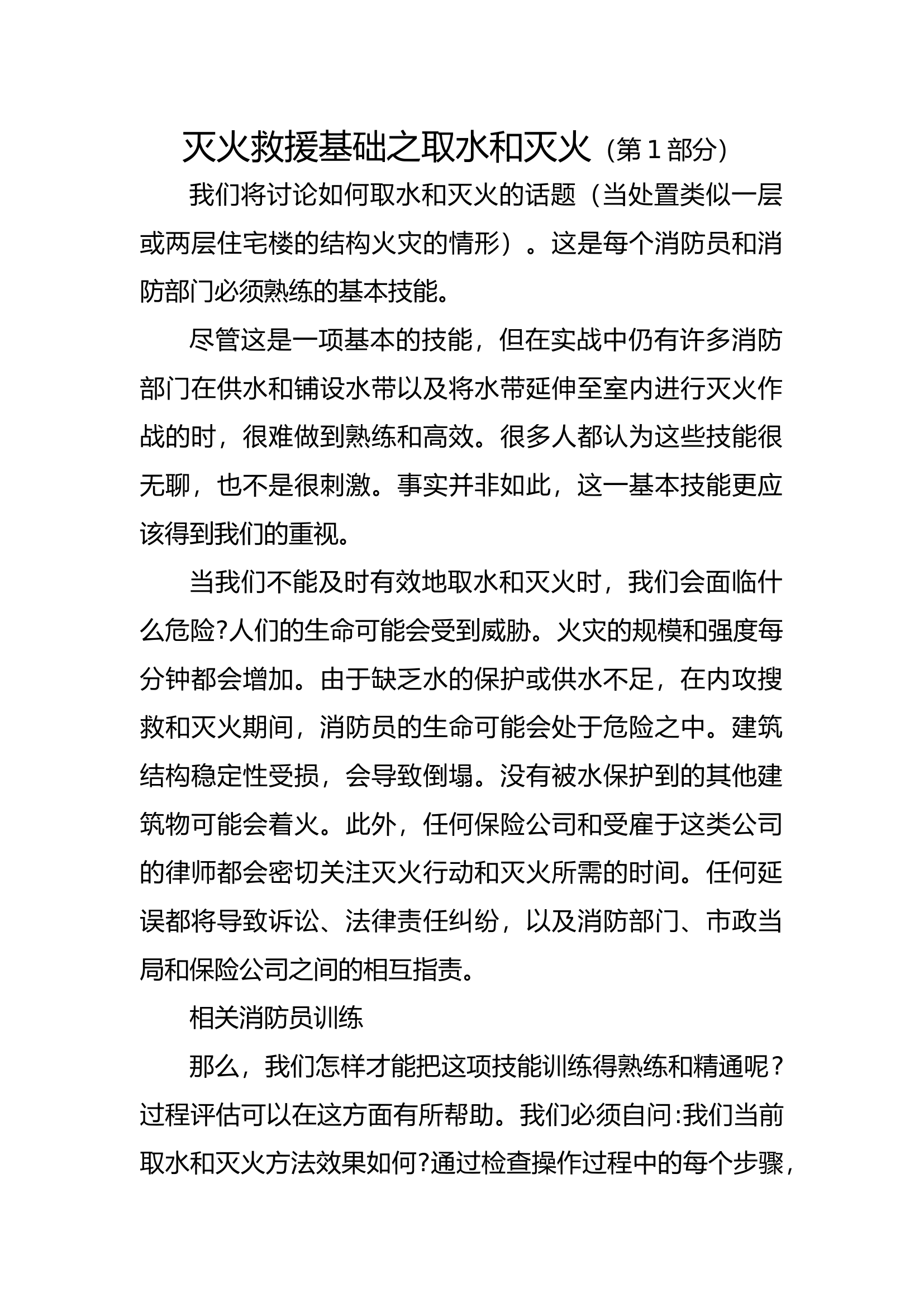 灭火救援基础之取水和灭火.docx 第1页