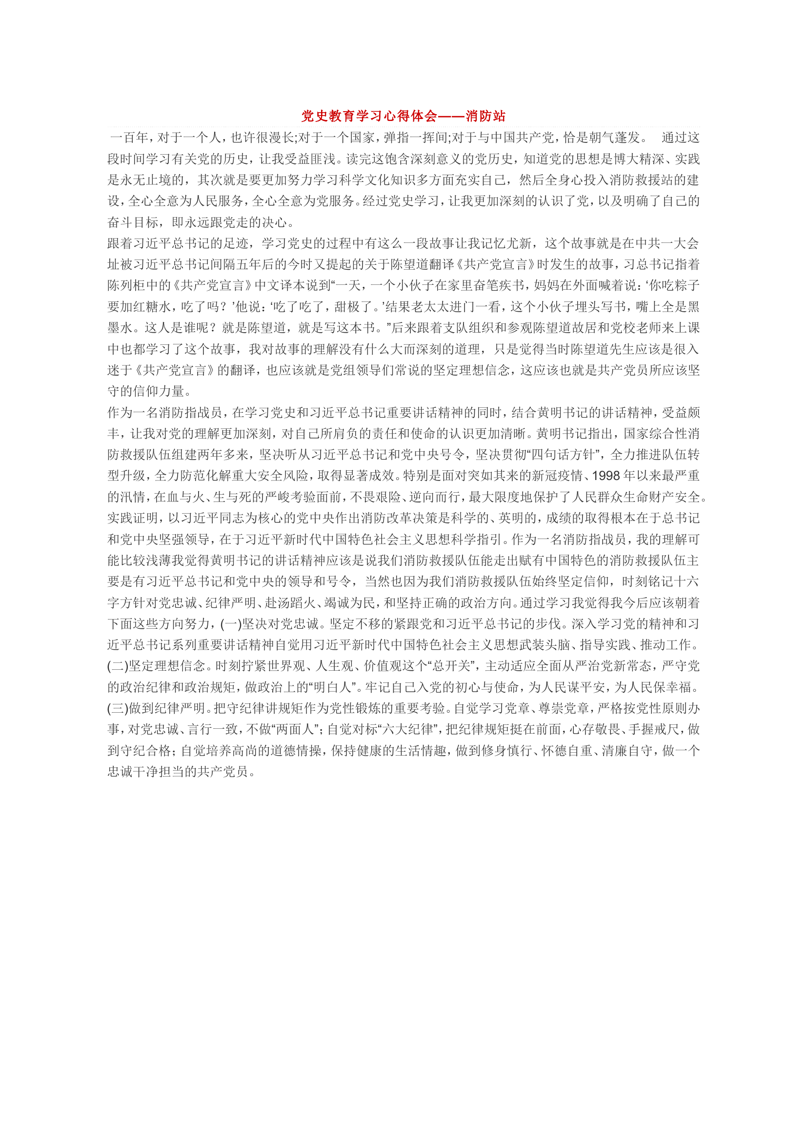 党史教育学习心得体会——消防站.doc 第1页