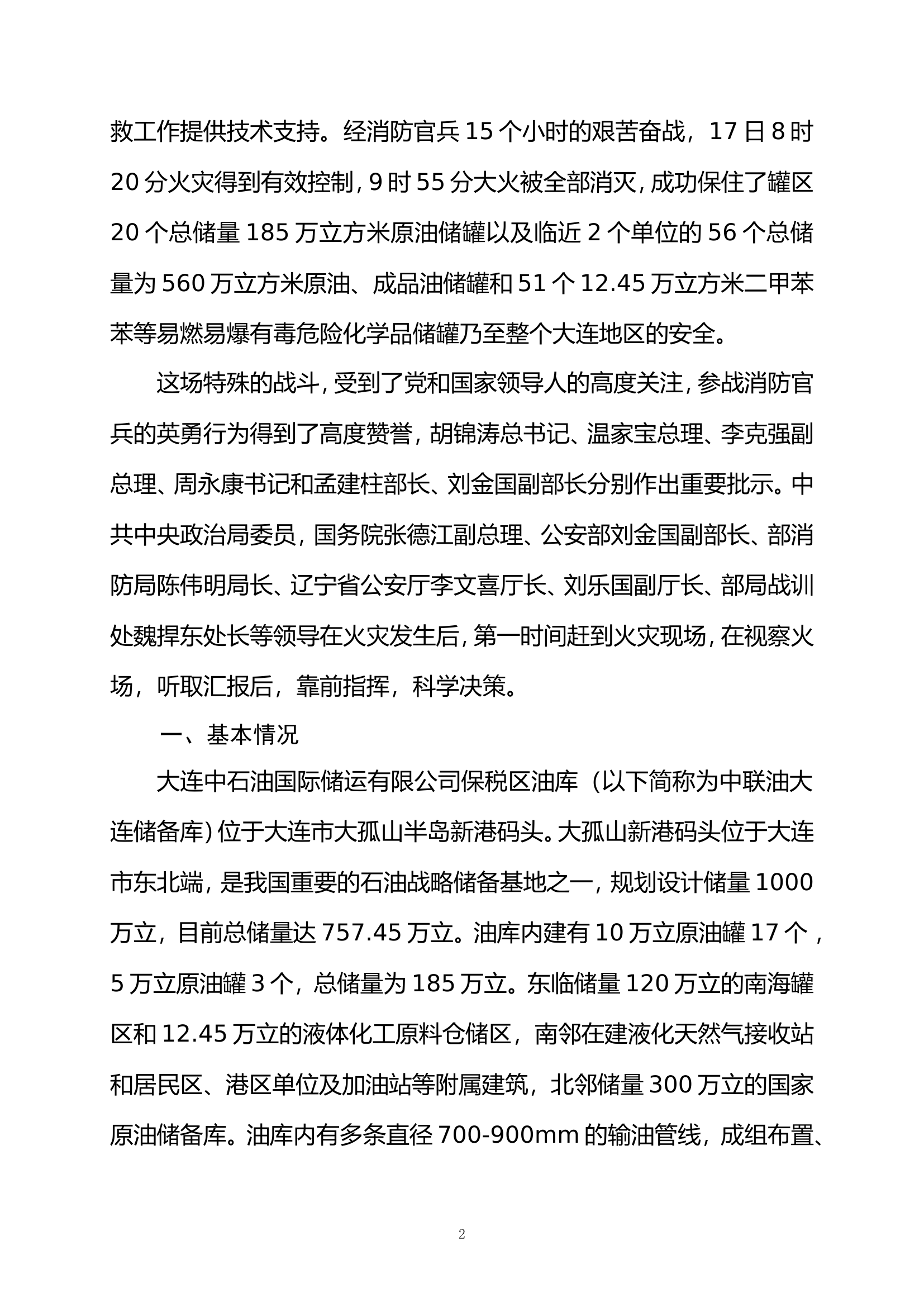辽宁“7.16”大连中石油国际储运有限公司保税区油库爆炸火灾事故处置战例.doc 第2页