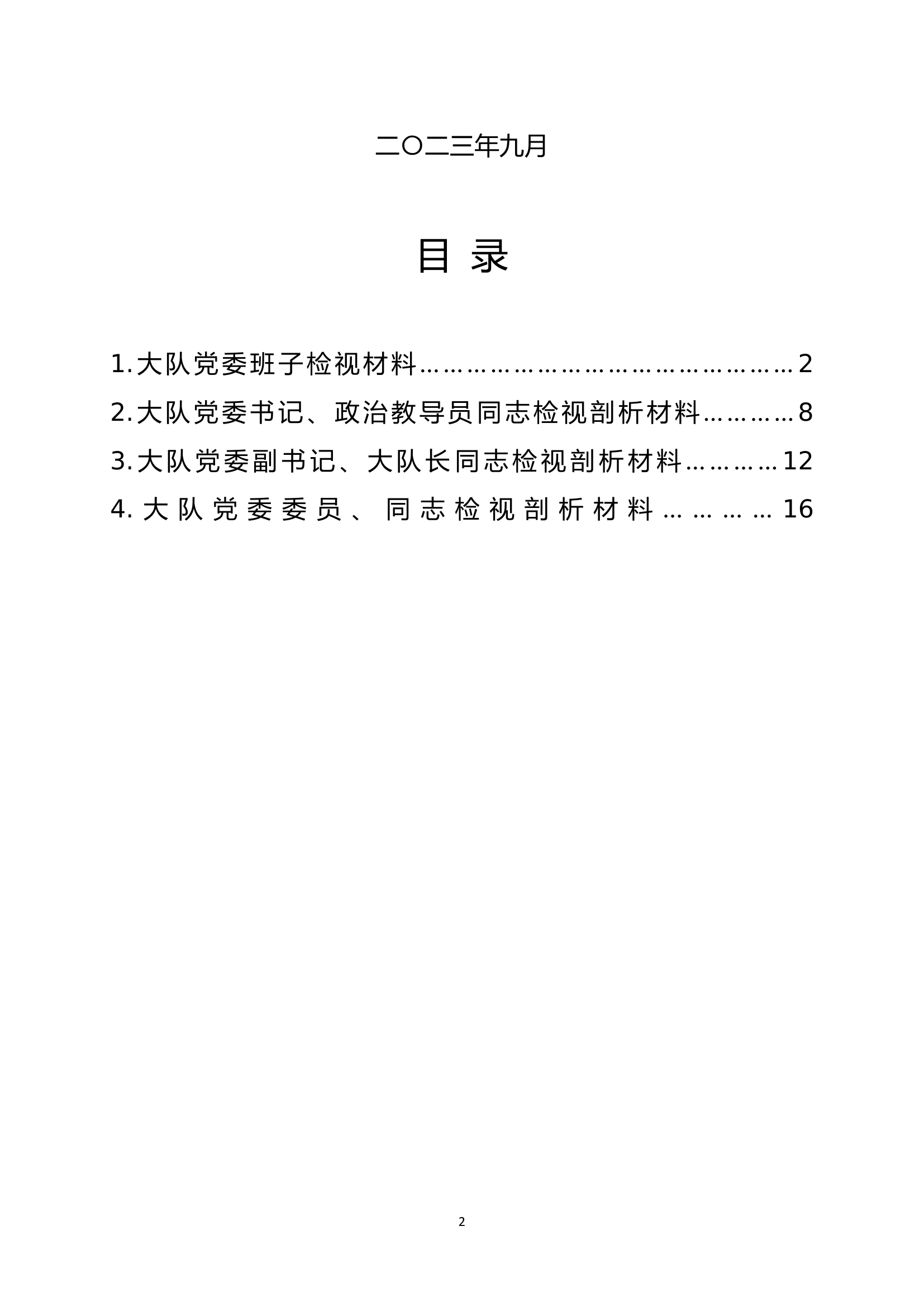 以案促改专题民主生活会.doc 第2页