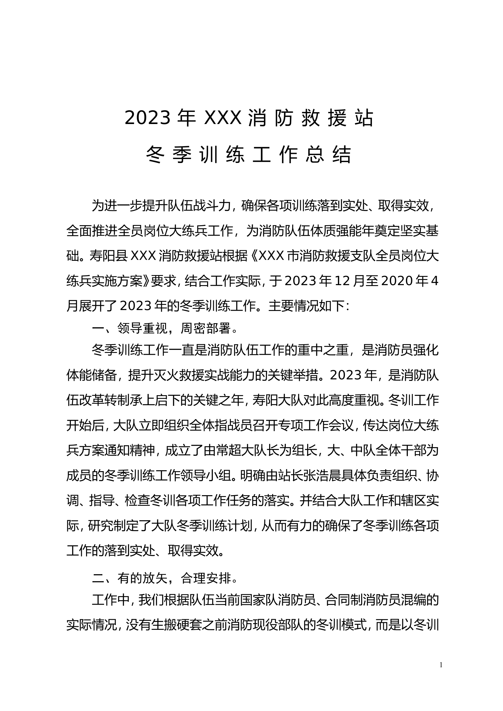 2022年xxx消防救援站冬季训练工作总结.doc 第1页