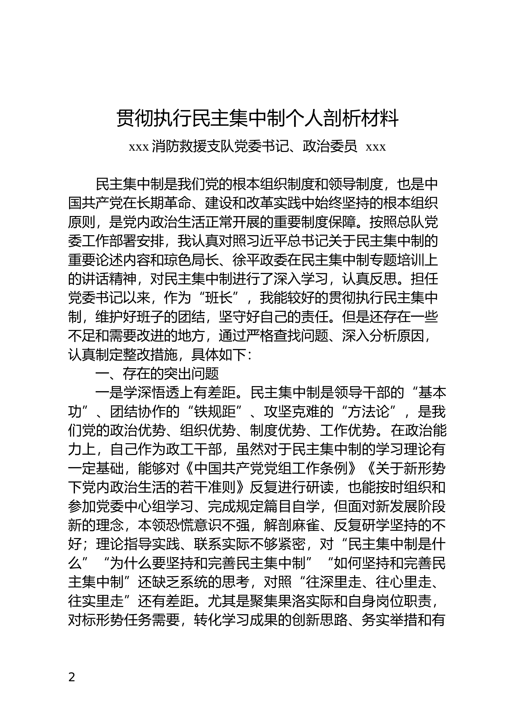 民主集中制剖析材料（02）.docx 第1页