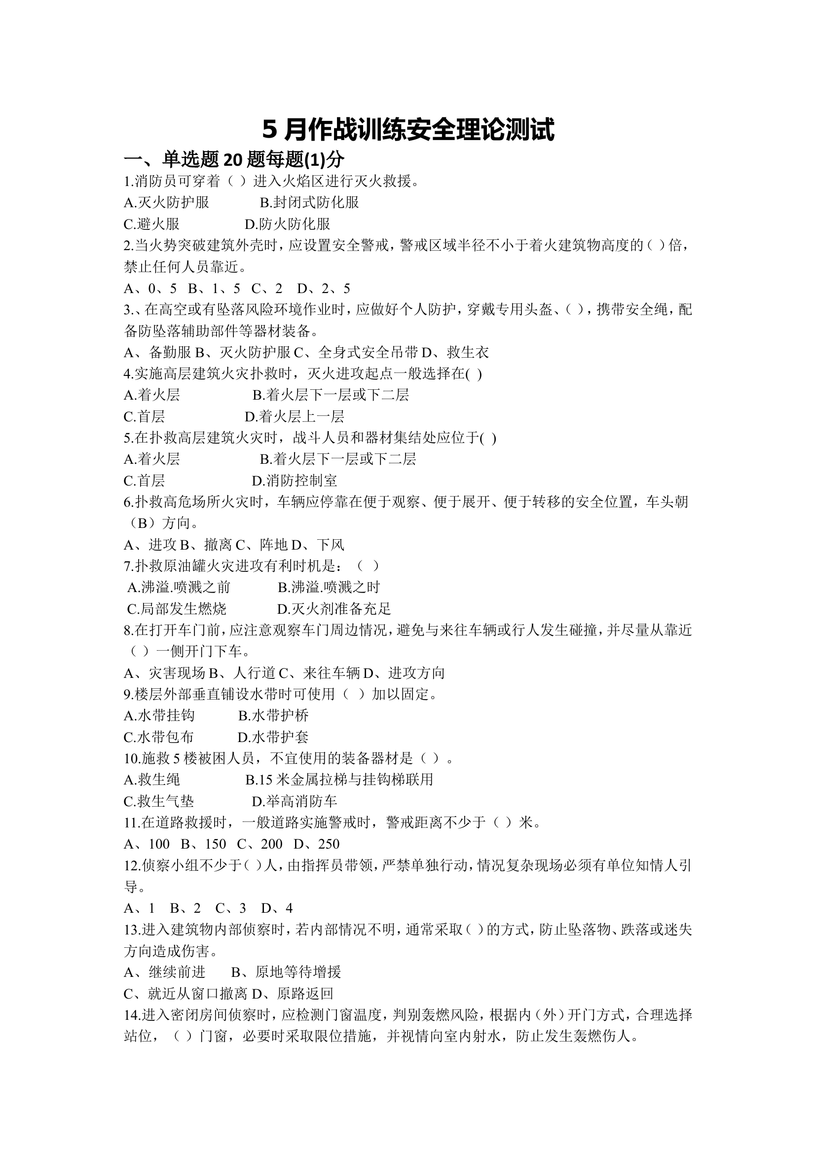 5月作战训练安全理论测试（试题）.doc 第1页