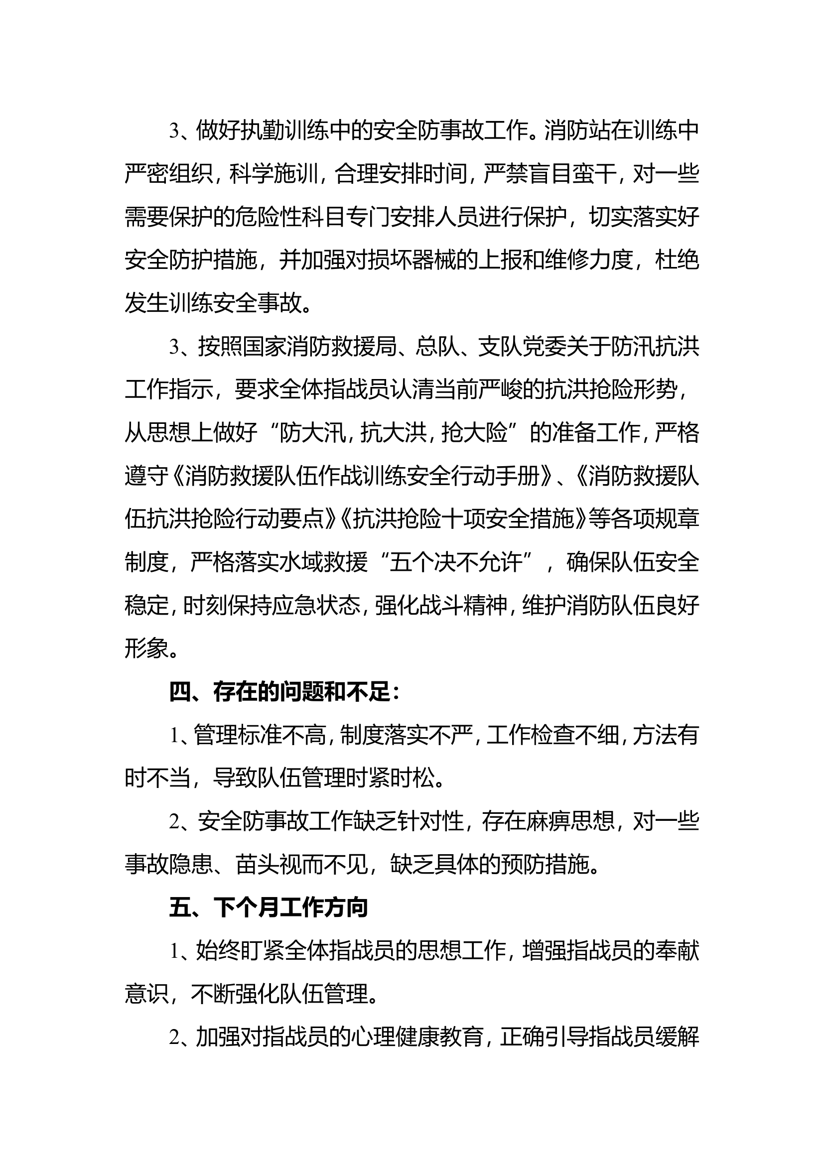 六月份队伍管理教育及安全形势分析报告 第2页