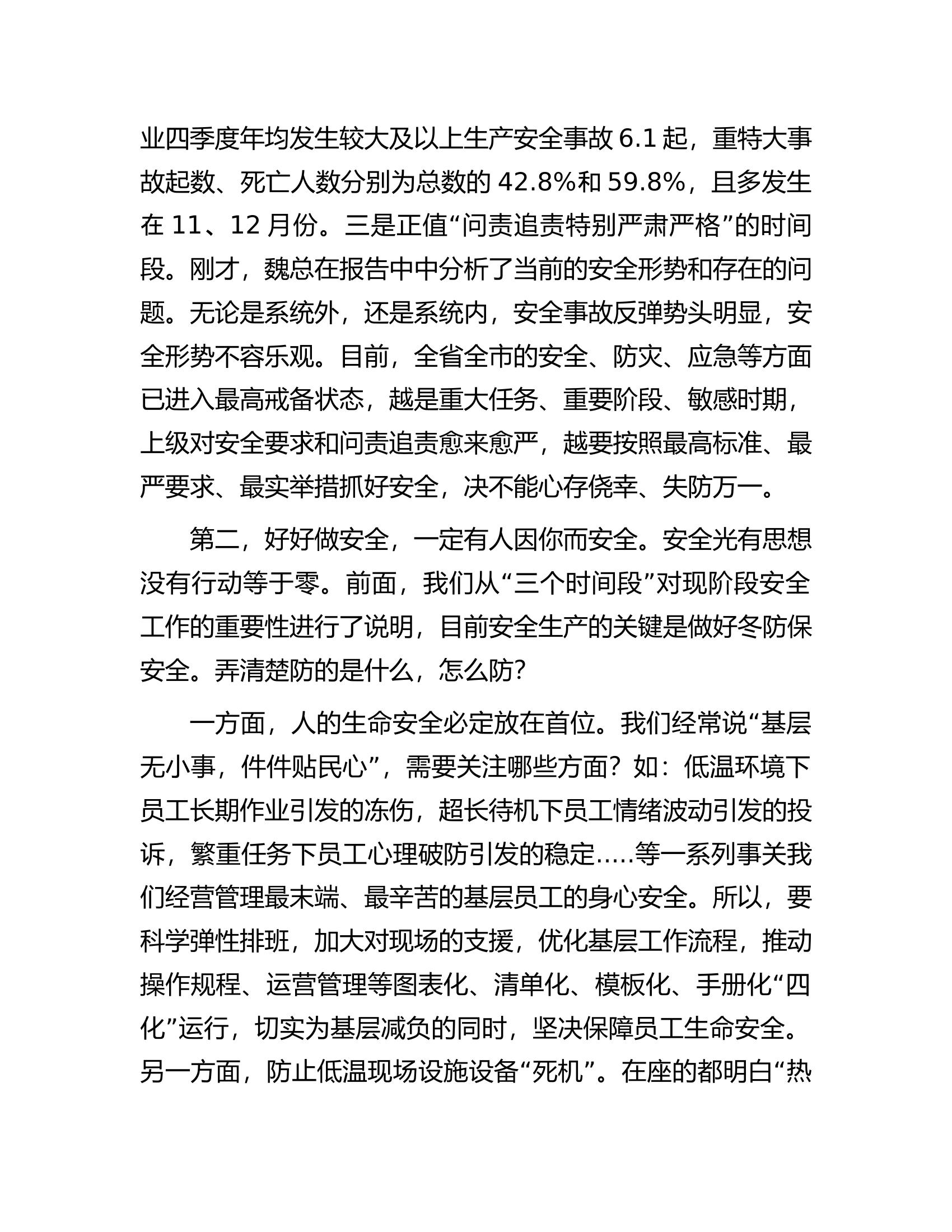 在公司2023年四季度安委会上的讲话.docx 第2页