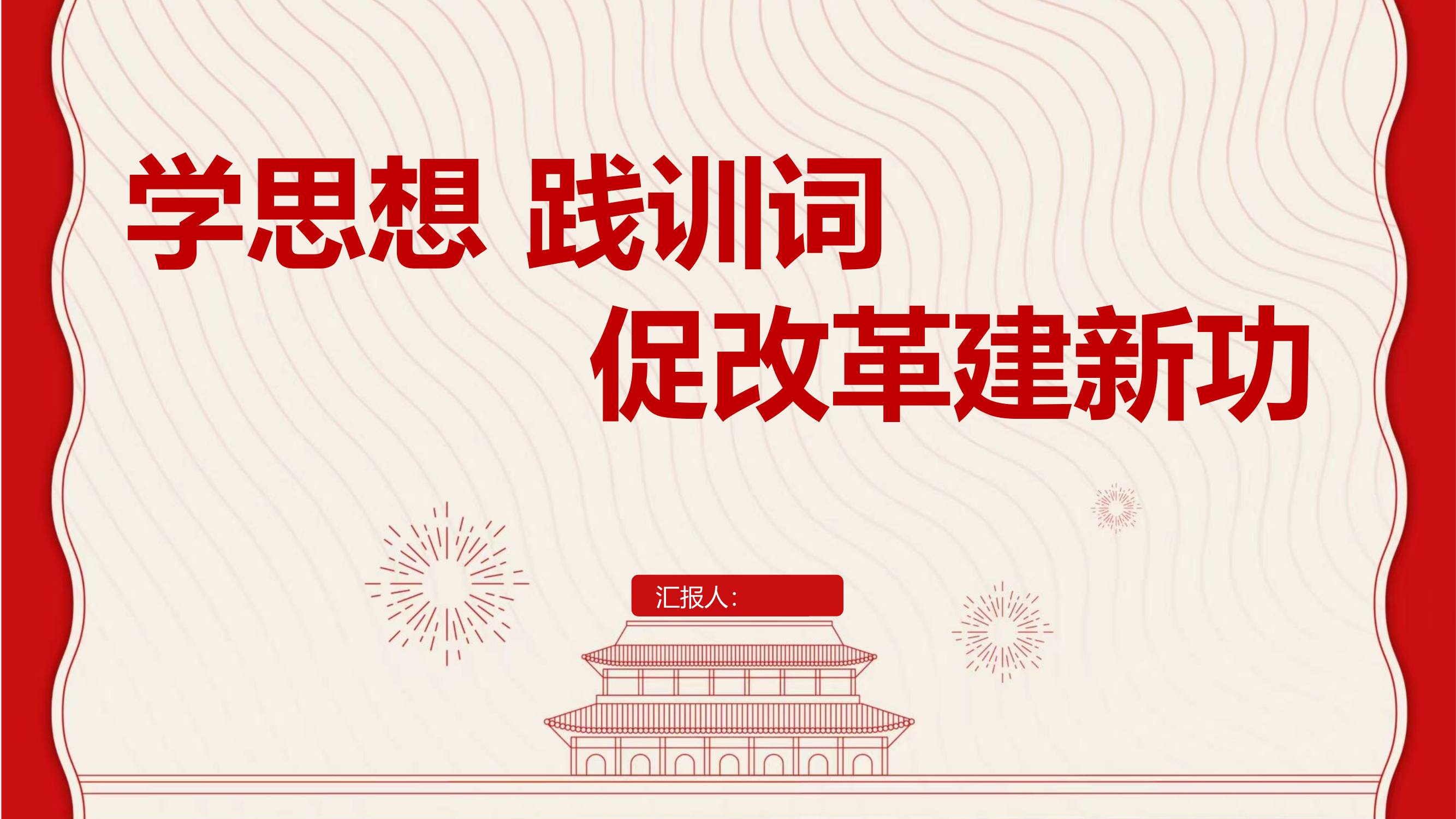 学思想践训词促改革建新功专题党课.pptx 第1页