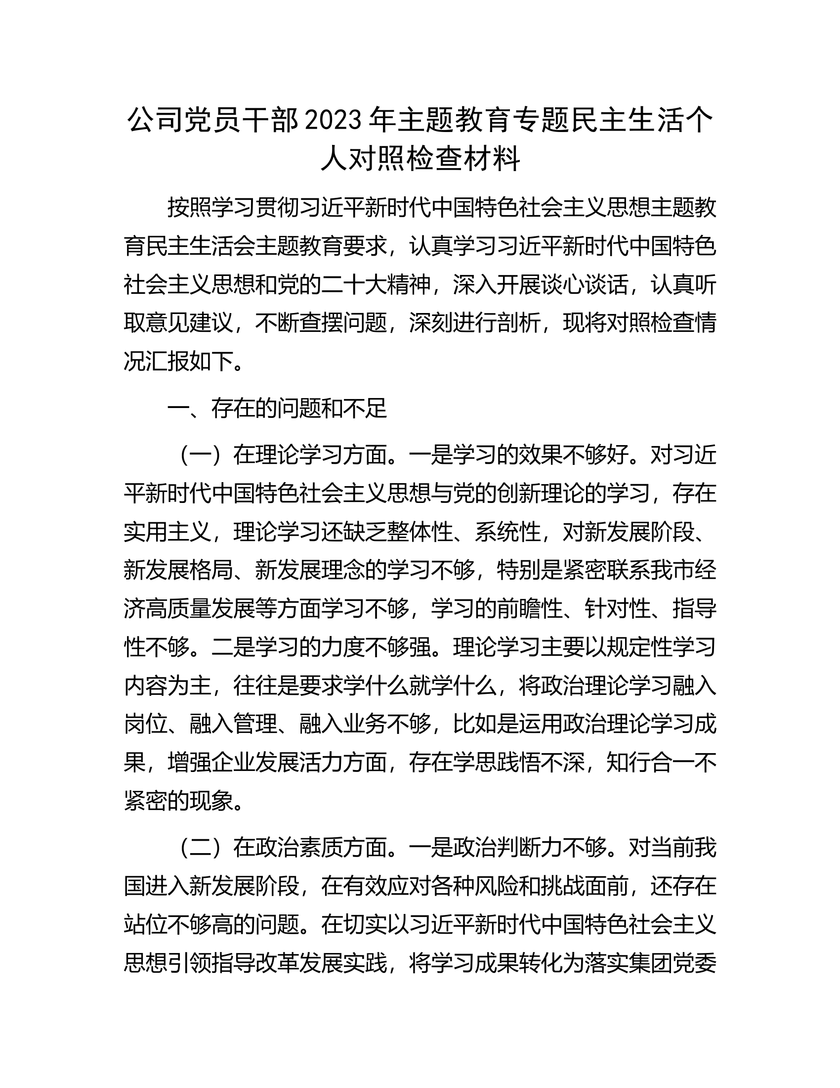 公司党员干部2023年主题教育专题民主生活个人对照检查材料.............docx 第1页