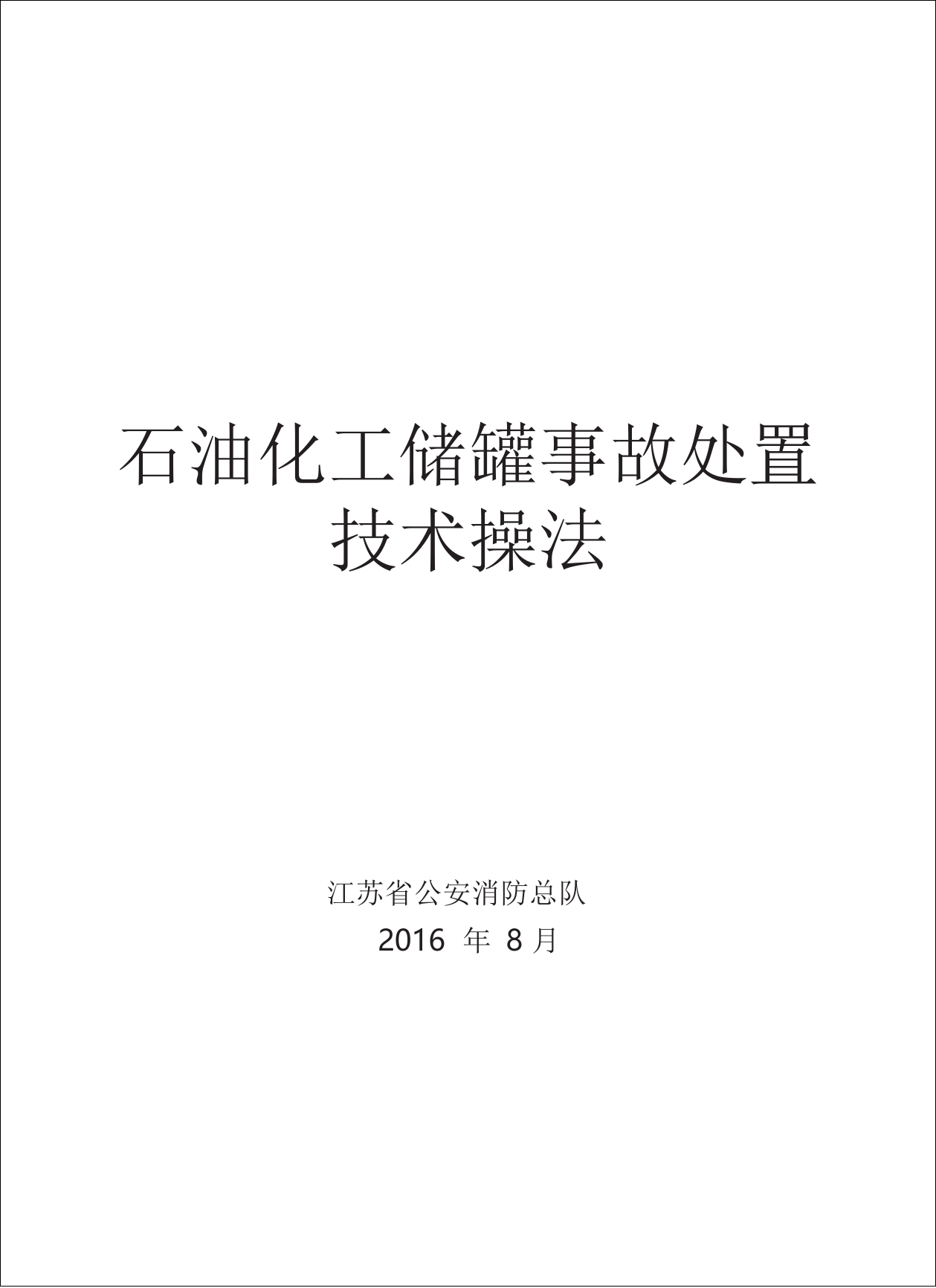 石油化工储罐事故处置操法.docx 第2页