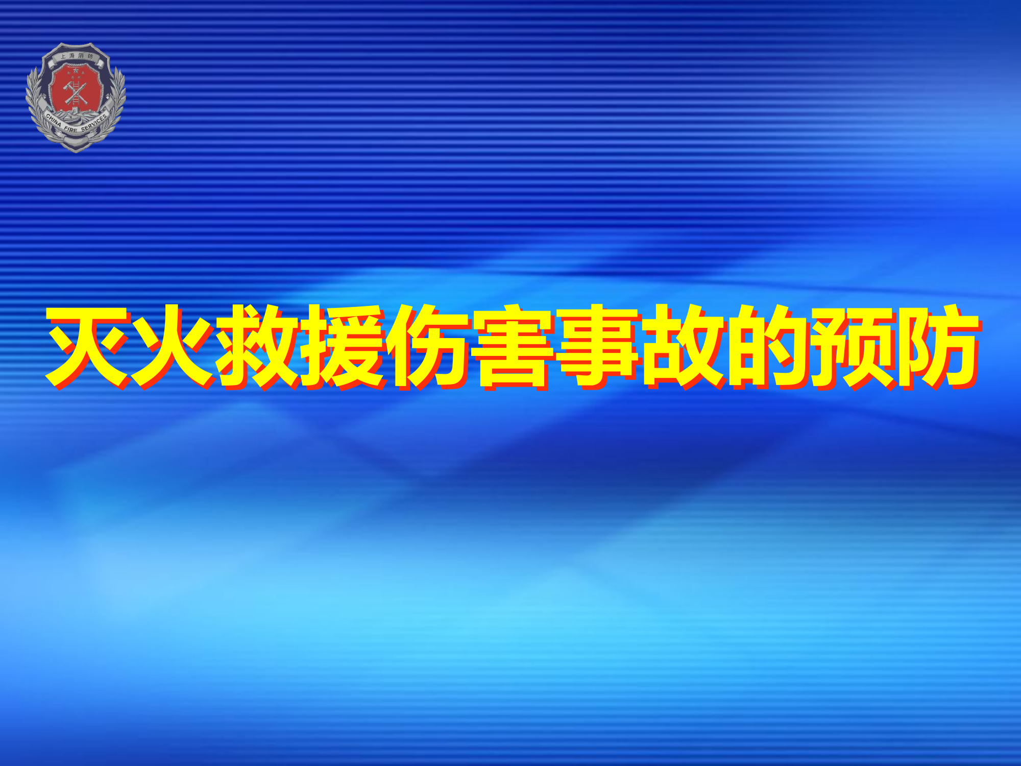 灭火救援伤害事故的预防.pptx 第1页