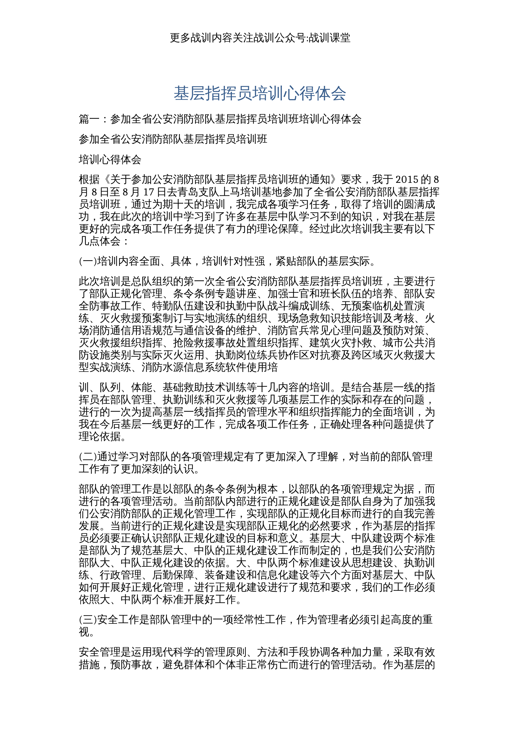 基层指挥员培训心得体会 第1页