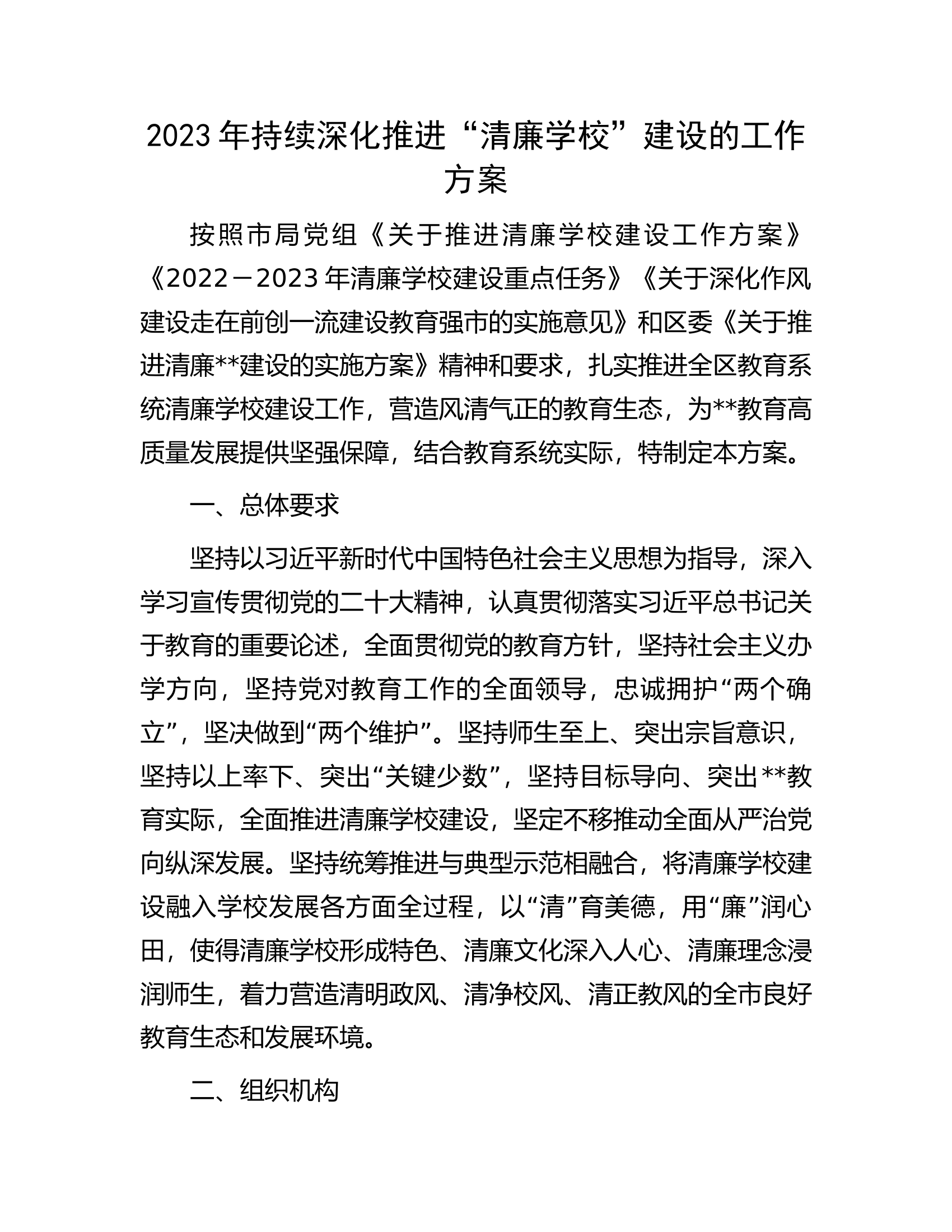 2023年持续深化推进&ldquo;清廉学校&rdquo;建设的工作方案.docx 第1页