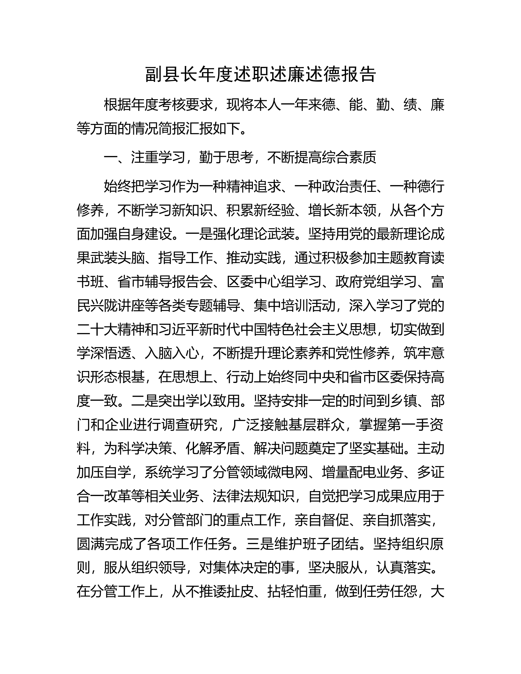 副县长年度述职述廉述德报告.docx 第1页