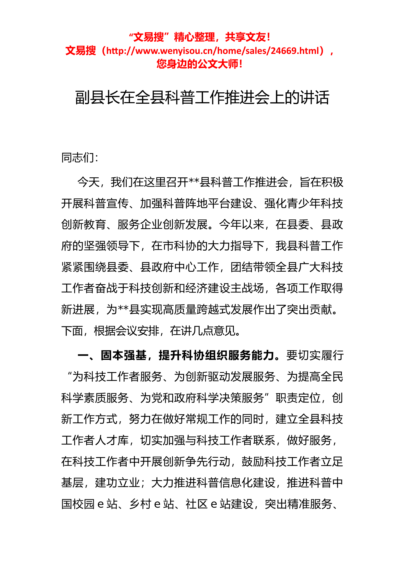 4.26 副县长在全县科普工作推进会上的讲话.docx 第1页