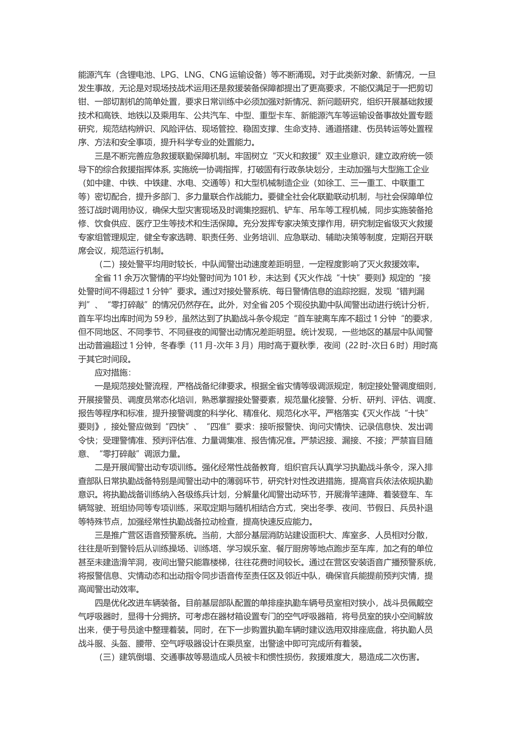 基于警情分析探索提升灭火救援质效的对策措施.docx 第2页