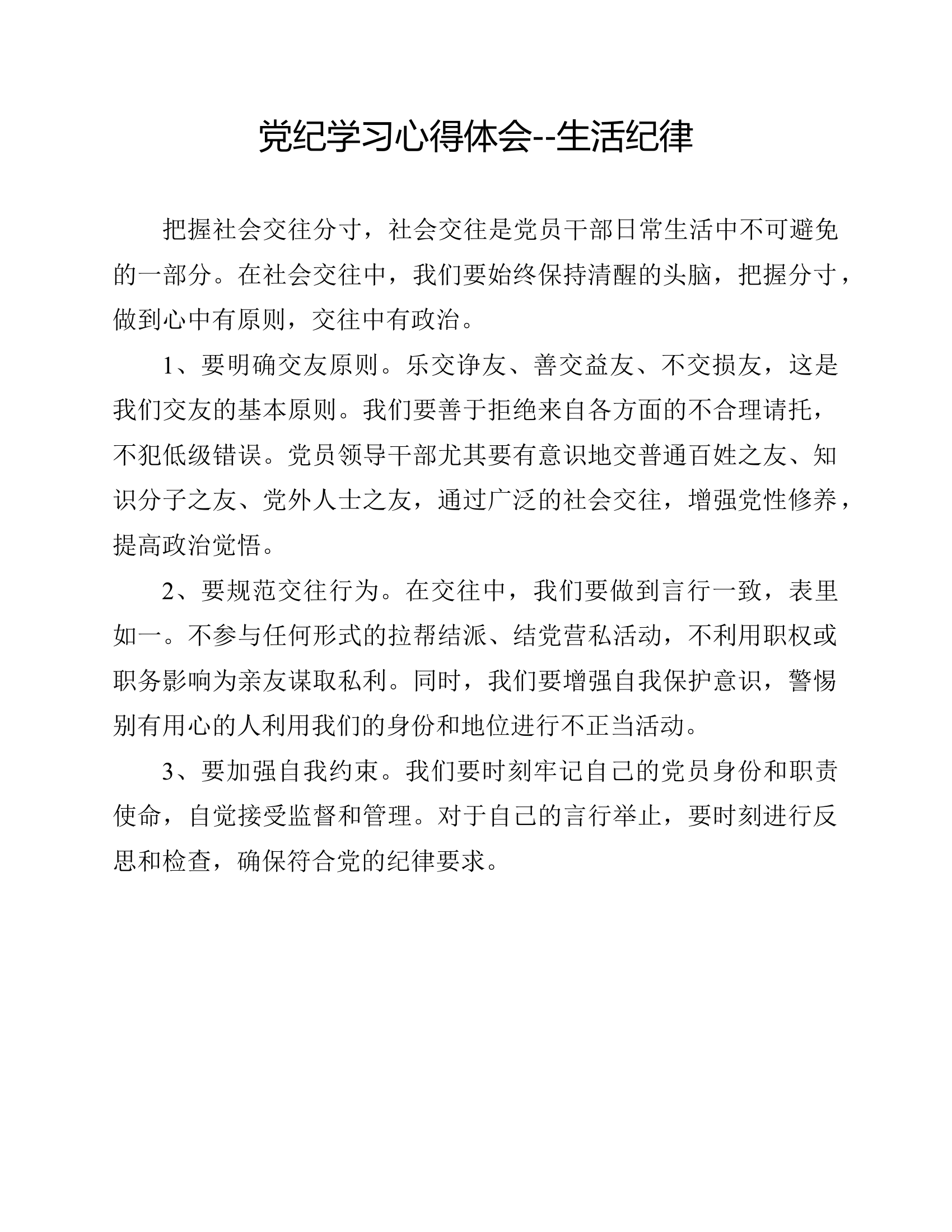党纪学习生活纪律心得体会（xx）.docx 第1页