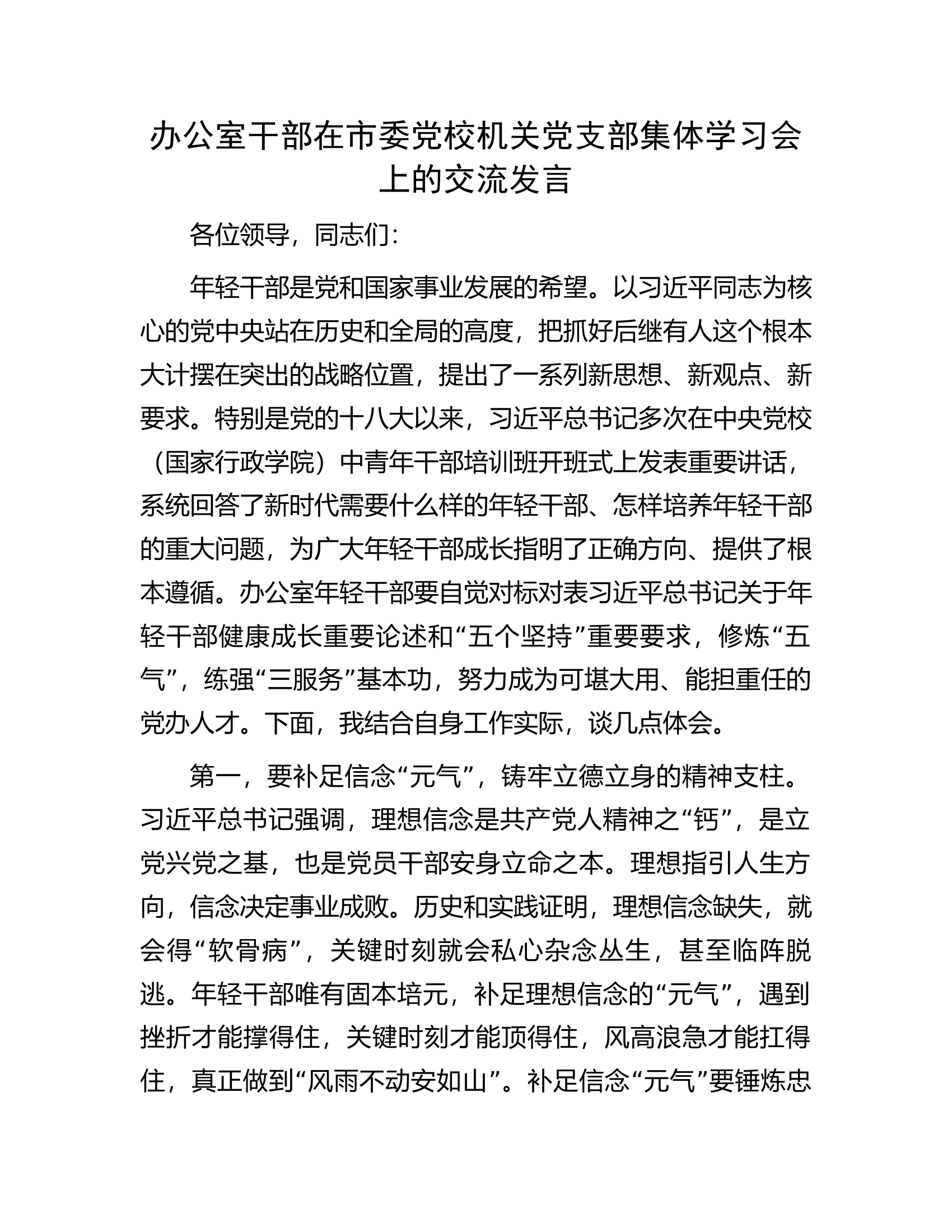 办公室干部在市委党校机关党支部集体学习会上的交流发言.docx 第1页