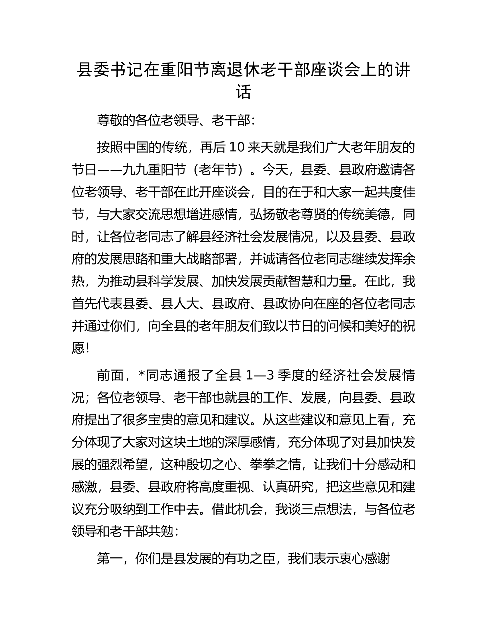 县委书记在重阳节离退休老干部座谈会上的讲话.docx 第1页