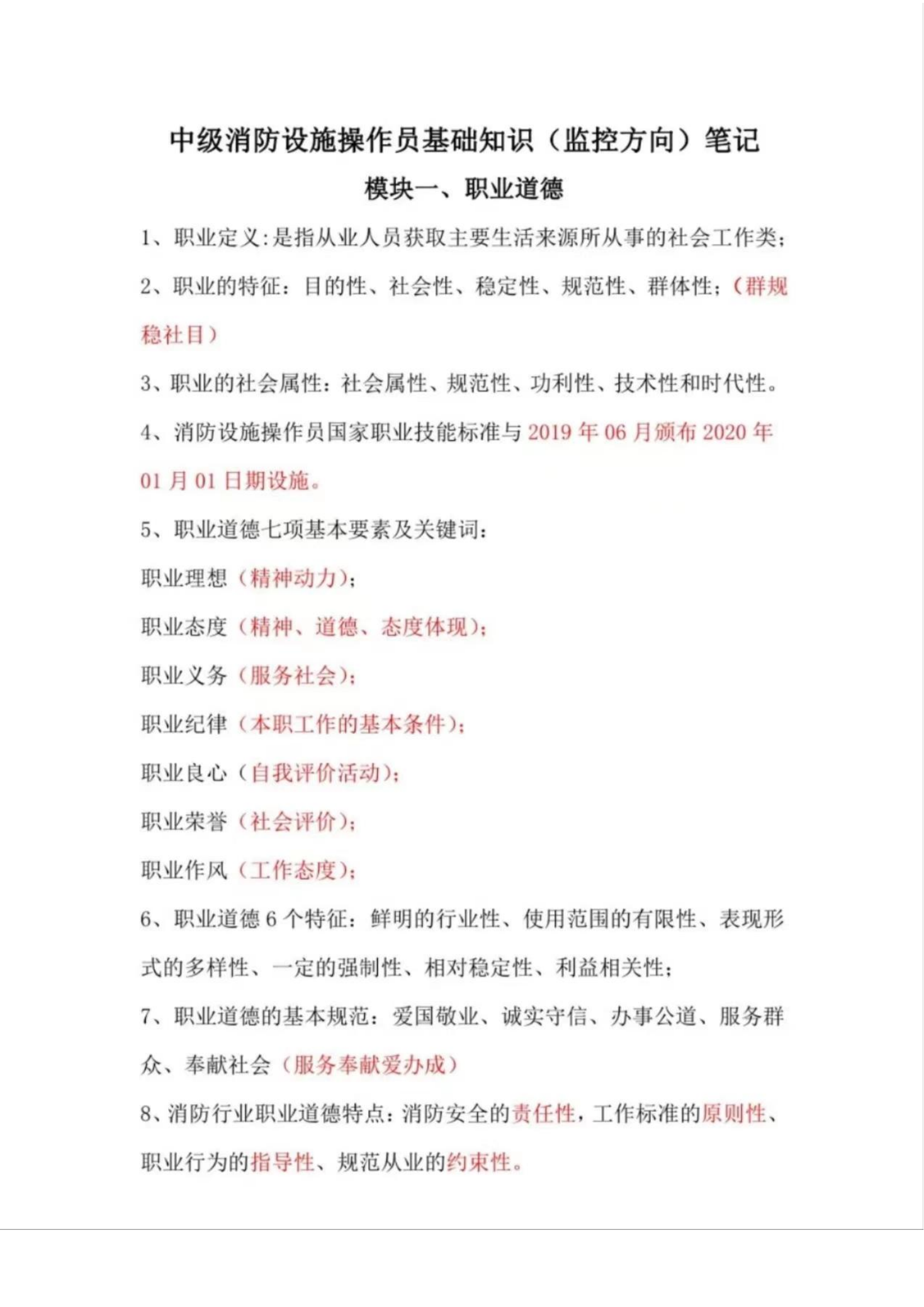 消防设施操作员 基础知识笔记.pdf 第1页