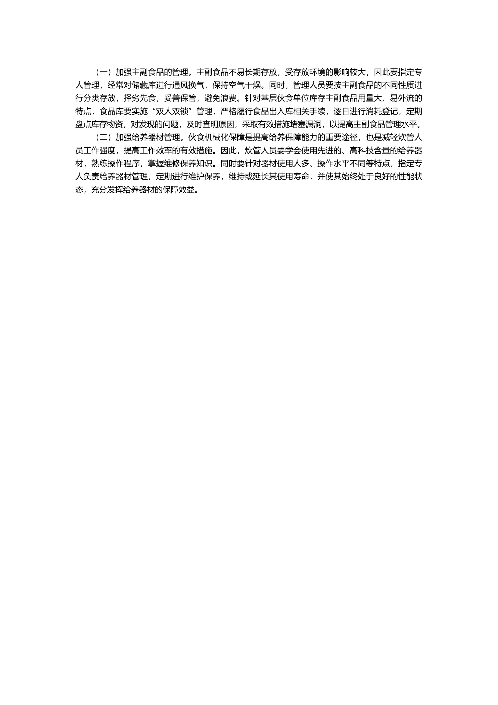 加强基层队站伙食管理的几点思考.docx 第2页