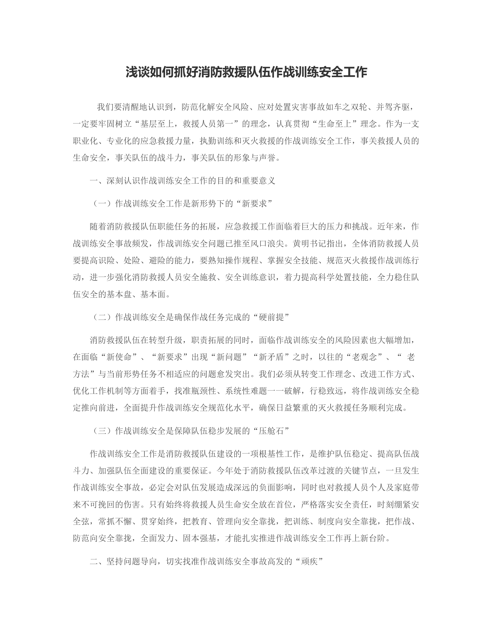 浅谈如何抓好消防救援队伍作战训练安全工作.rtf 第1页