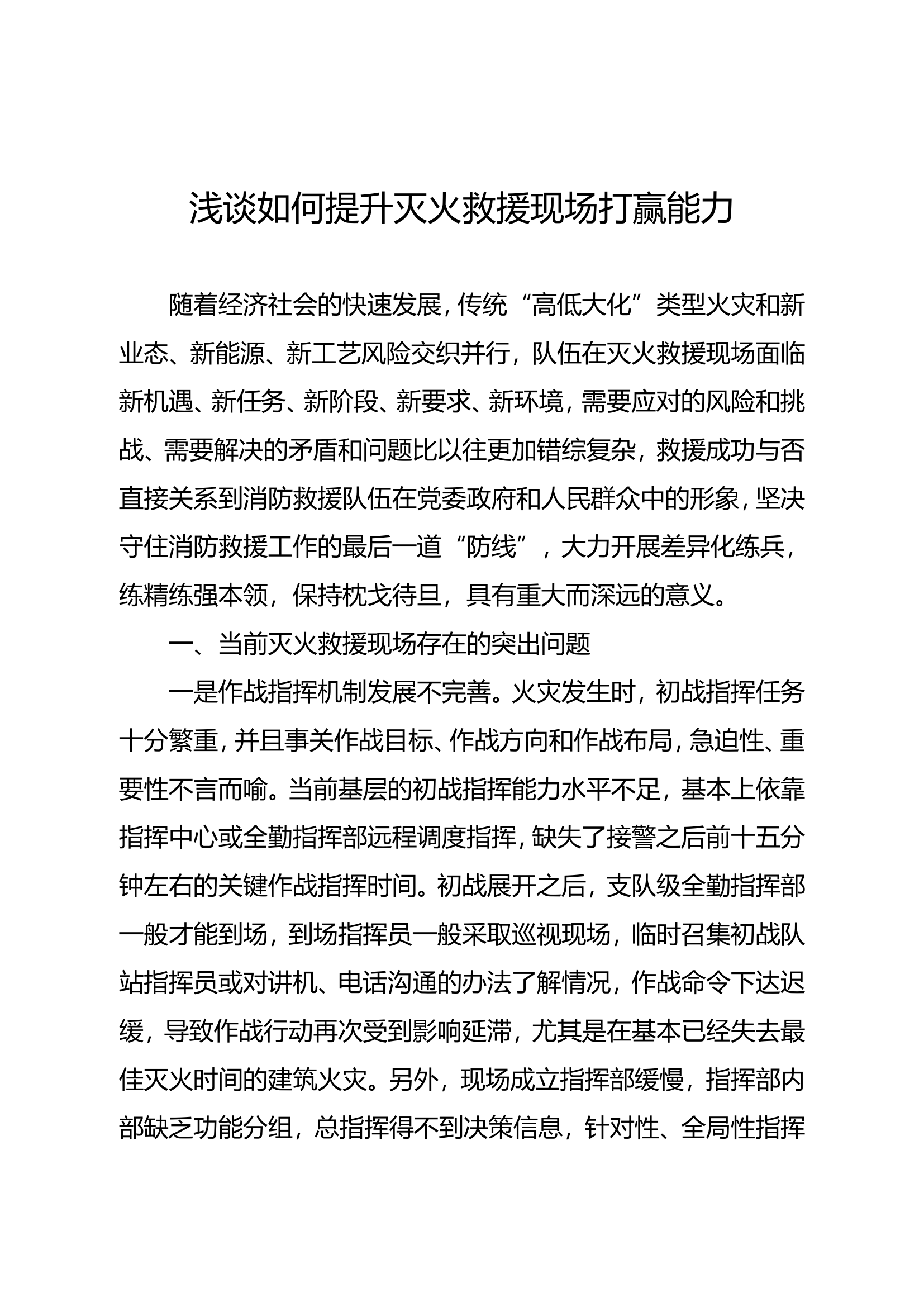 精品：浅谈如何提升灭火救援现场打赢能力.doc 第1页