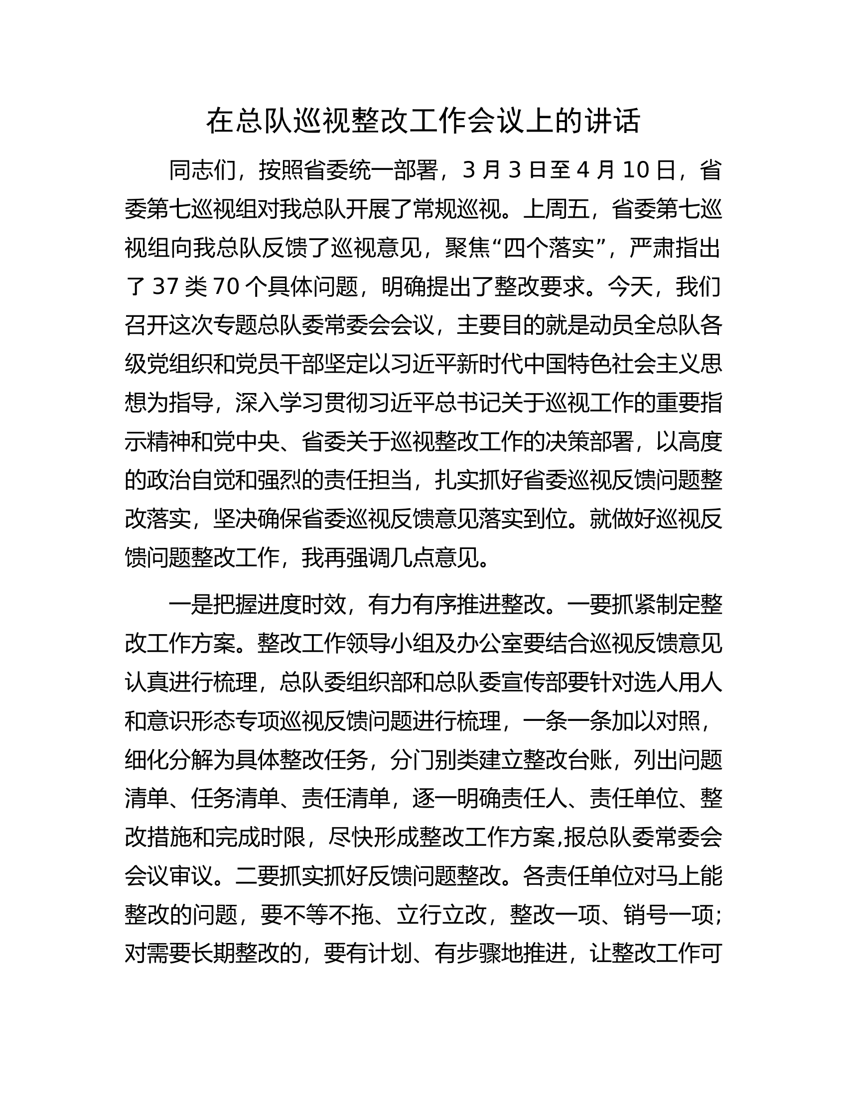 在巡视整改工作会议上的讲话............docx 第1页