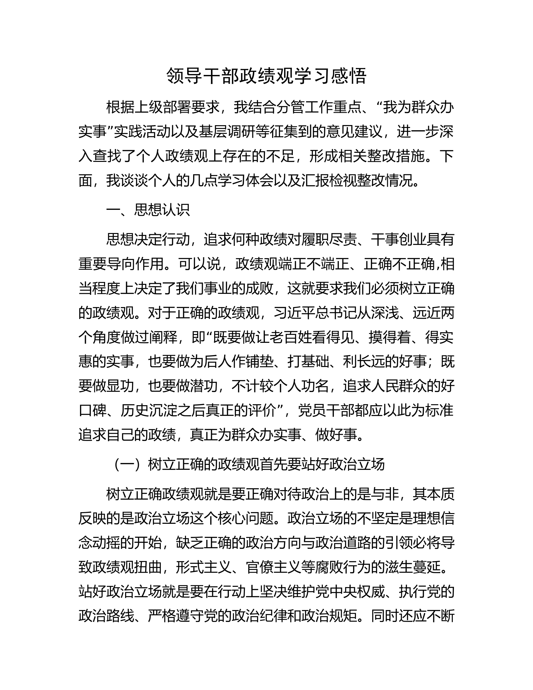 领导干部政绩观学习感悟.docx 第1页
