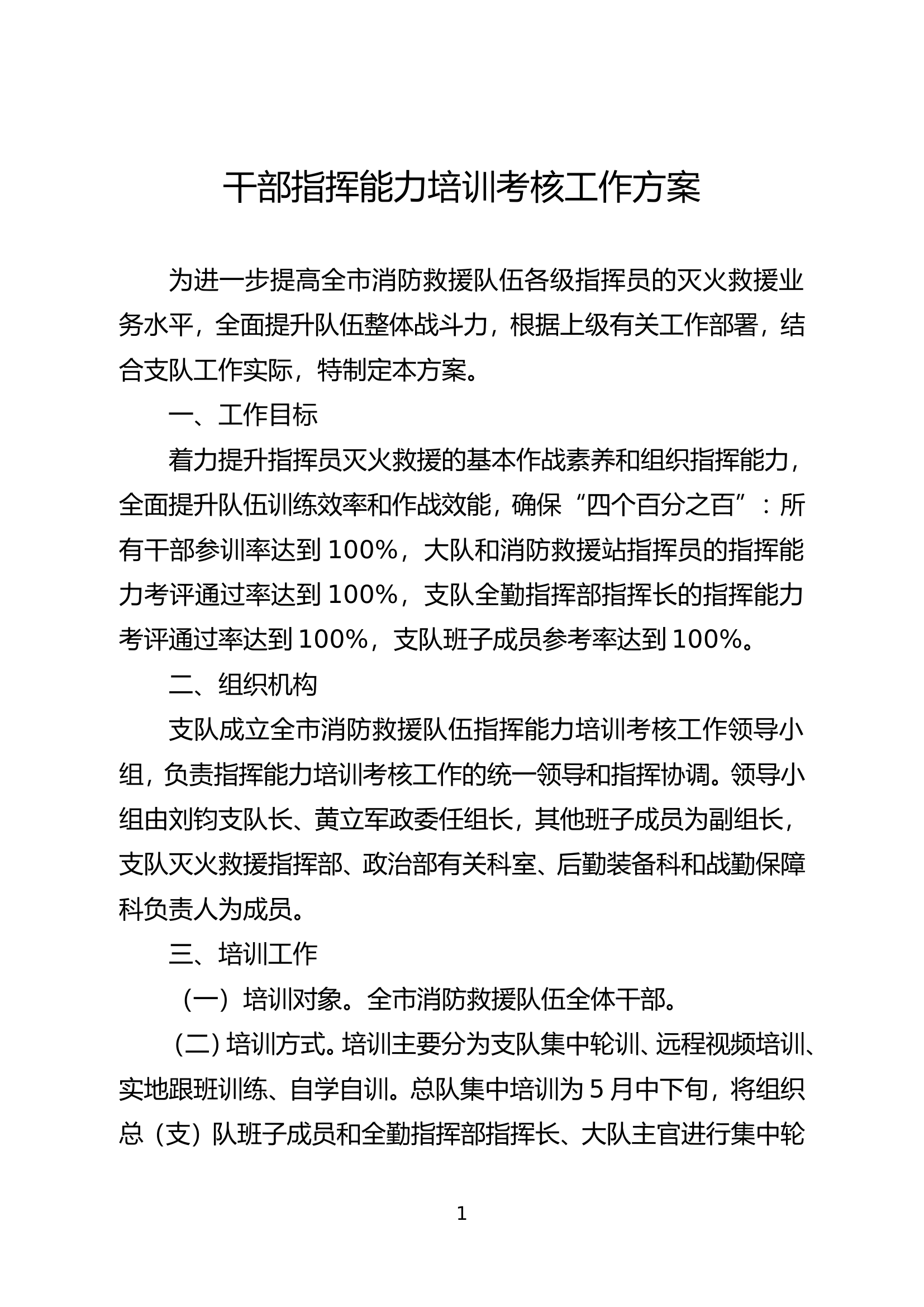 干部指挥能力培训考核工作方案.doc 第1页