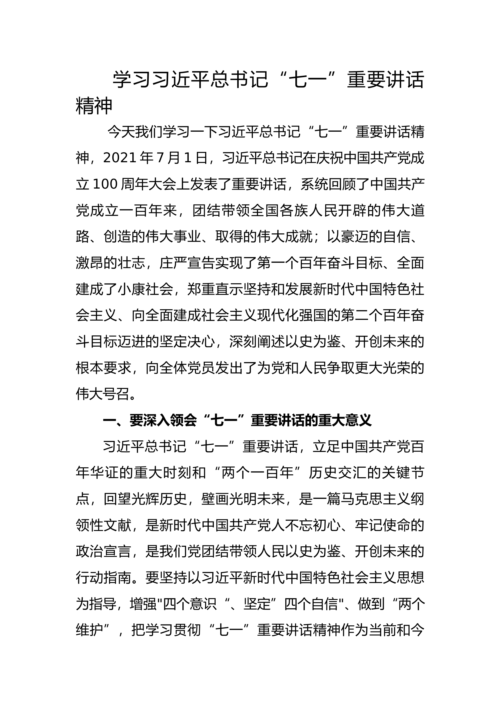 党史学习教育专题党课讲稿 (2).docx 第1页