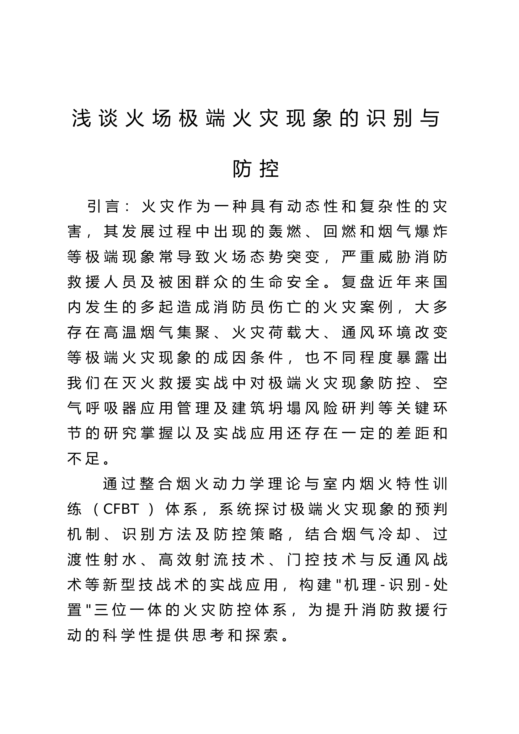 浅谈火场极端火灾现象的识别与防控 第1页