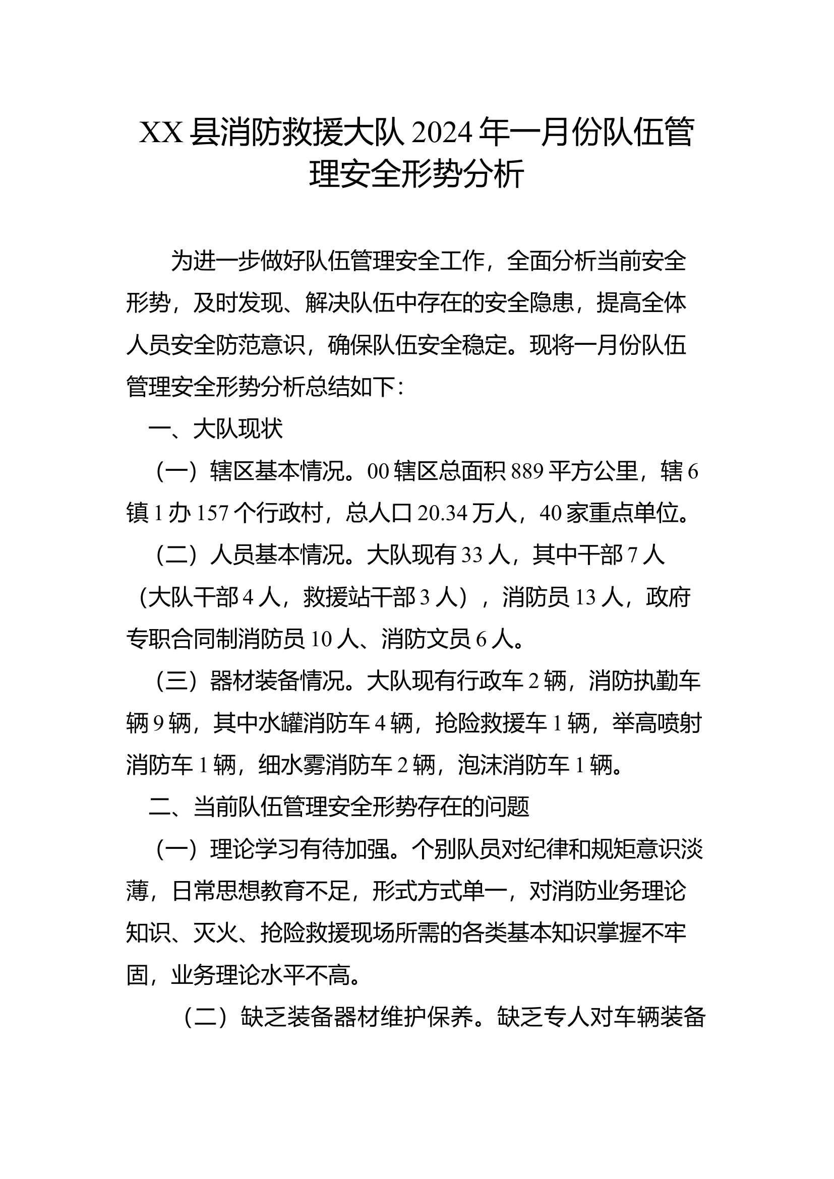 XX县消防救援大队2024年一月份队伍管理安全形势分析.docx 第1页