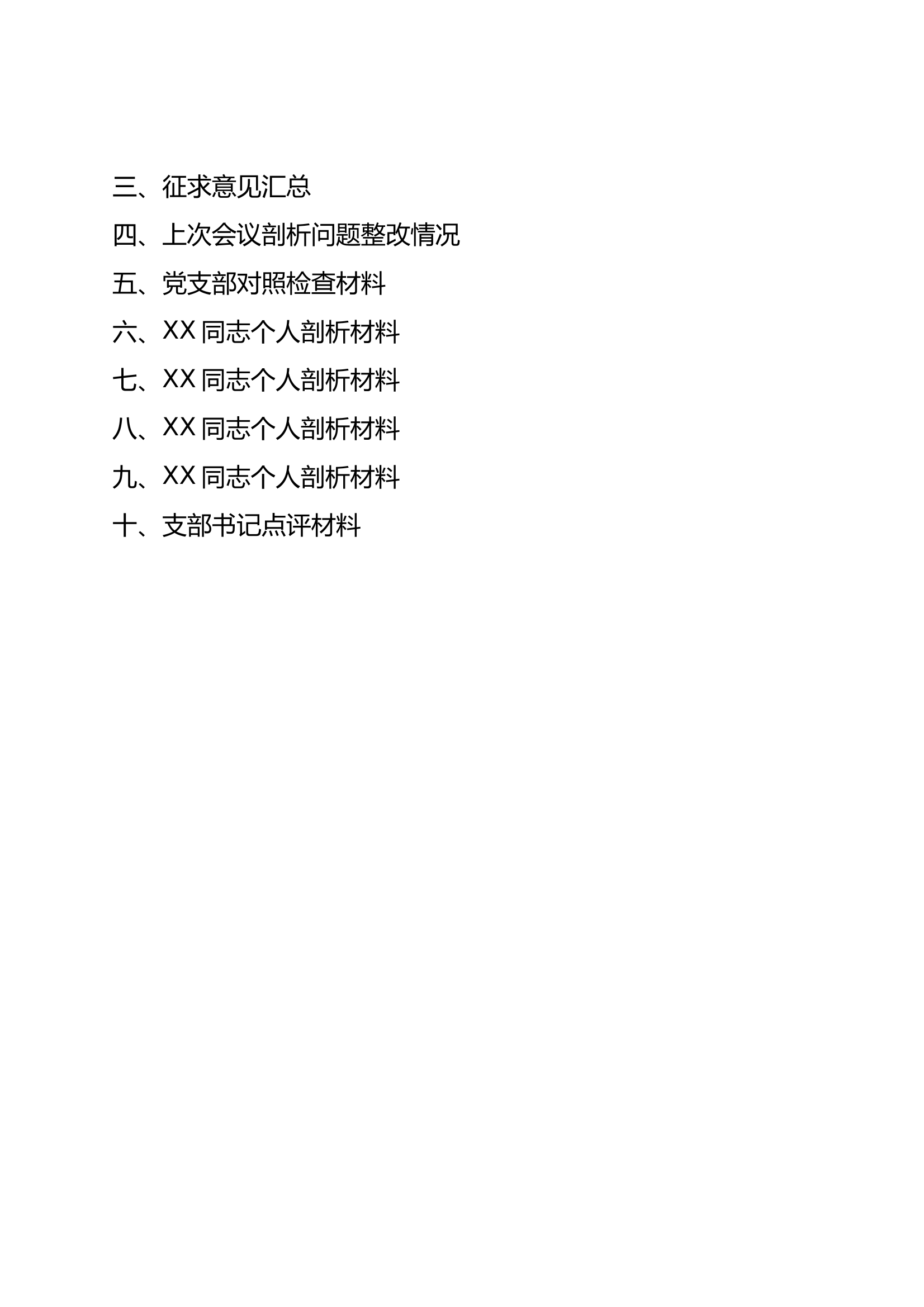 组织生活会全部材料 第2页