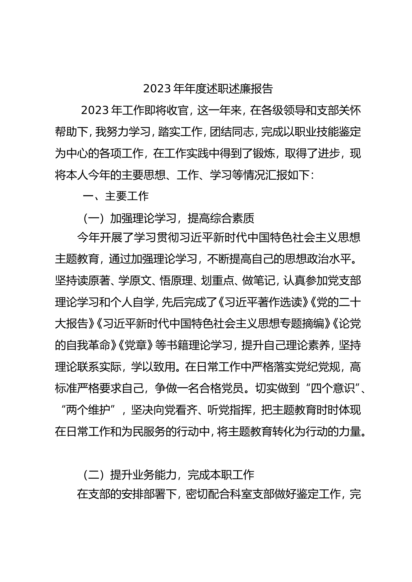 2023年消防站班长述职述廉总结报告 (16).doc 第1页