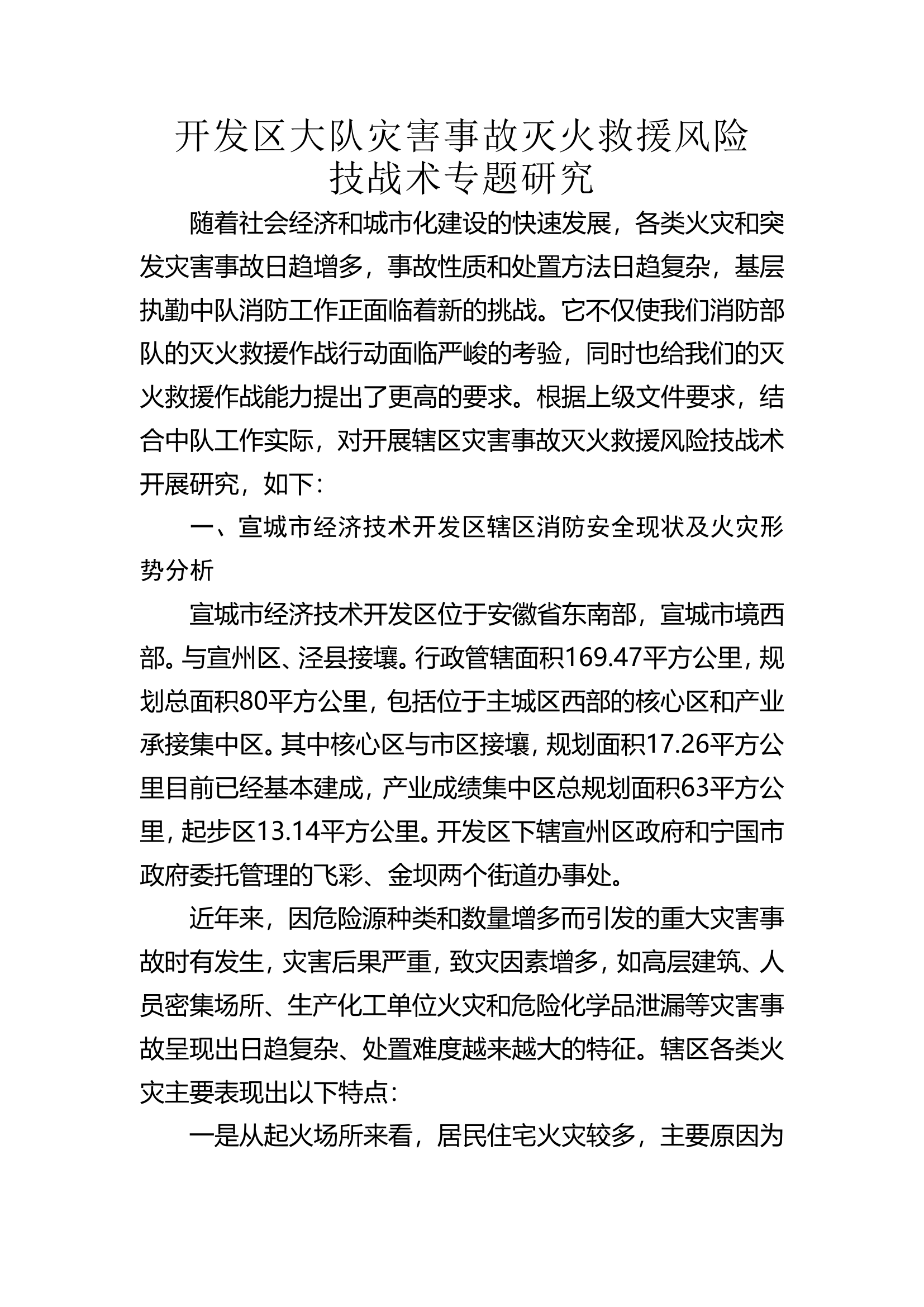 灭火救援风险研究.doc 第1页