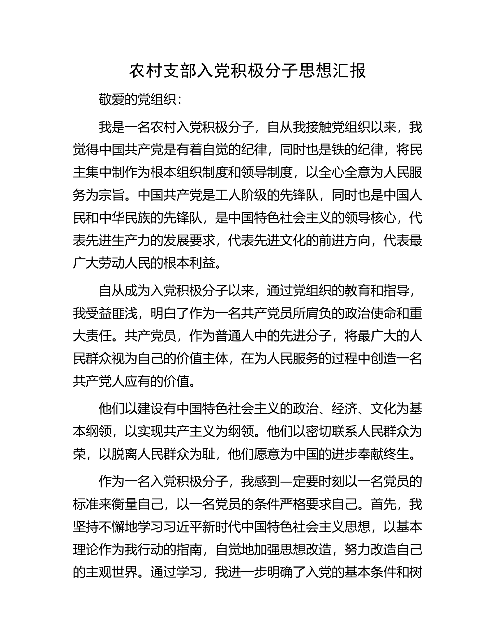 农村支部入党积极分子思想汇报.docx 第1页