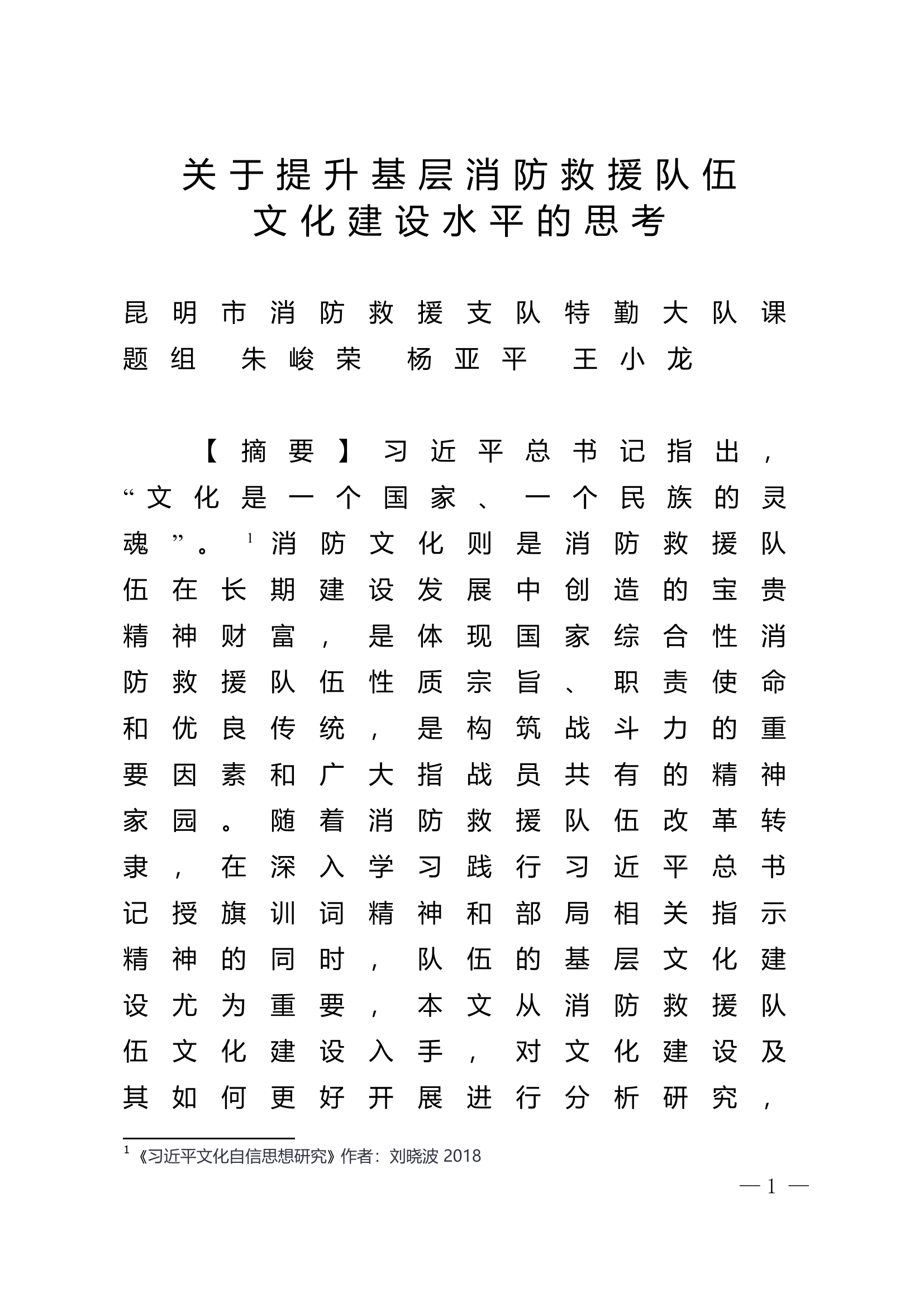 精品：n关于提升基层消防救援队伍文化建设水平的思考.doc 第1页