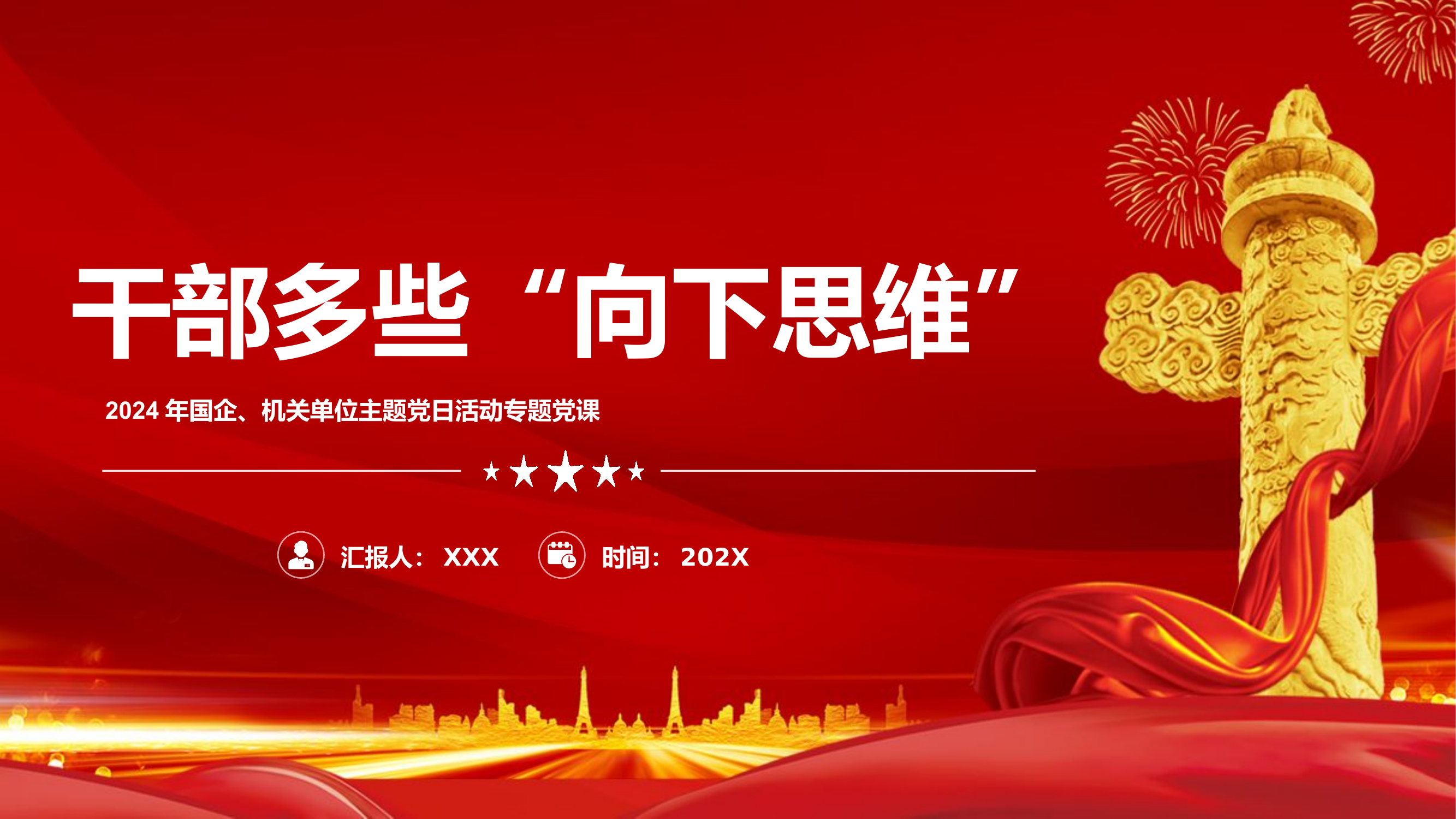 栀夏：干部多些“向下思维”党课PPT.pptx 第1页