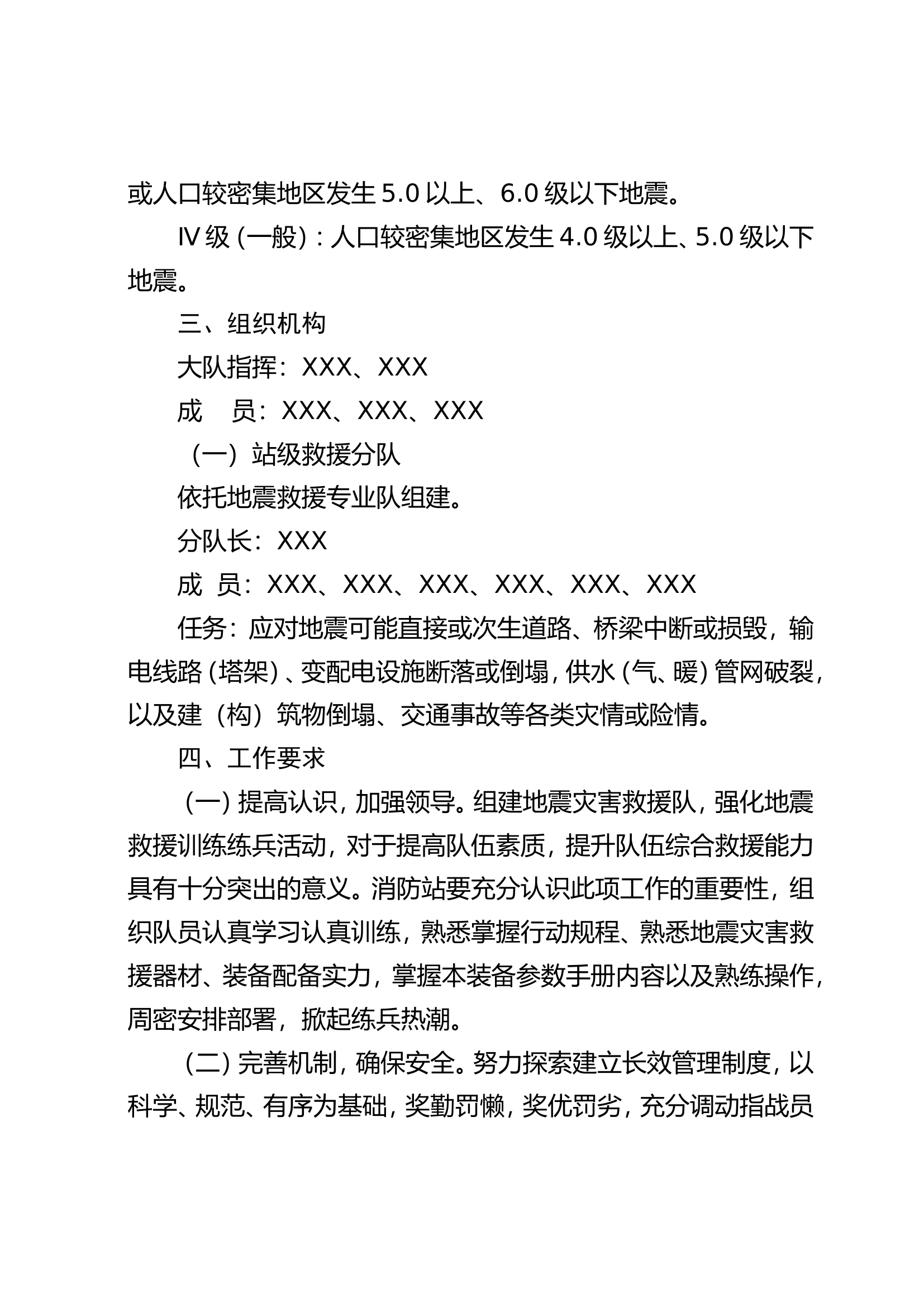 XX县消防救援大队地震灾害应急救援分队组建实施方案.doc 第2页