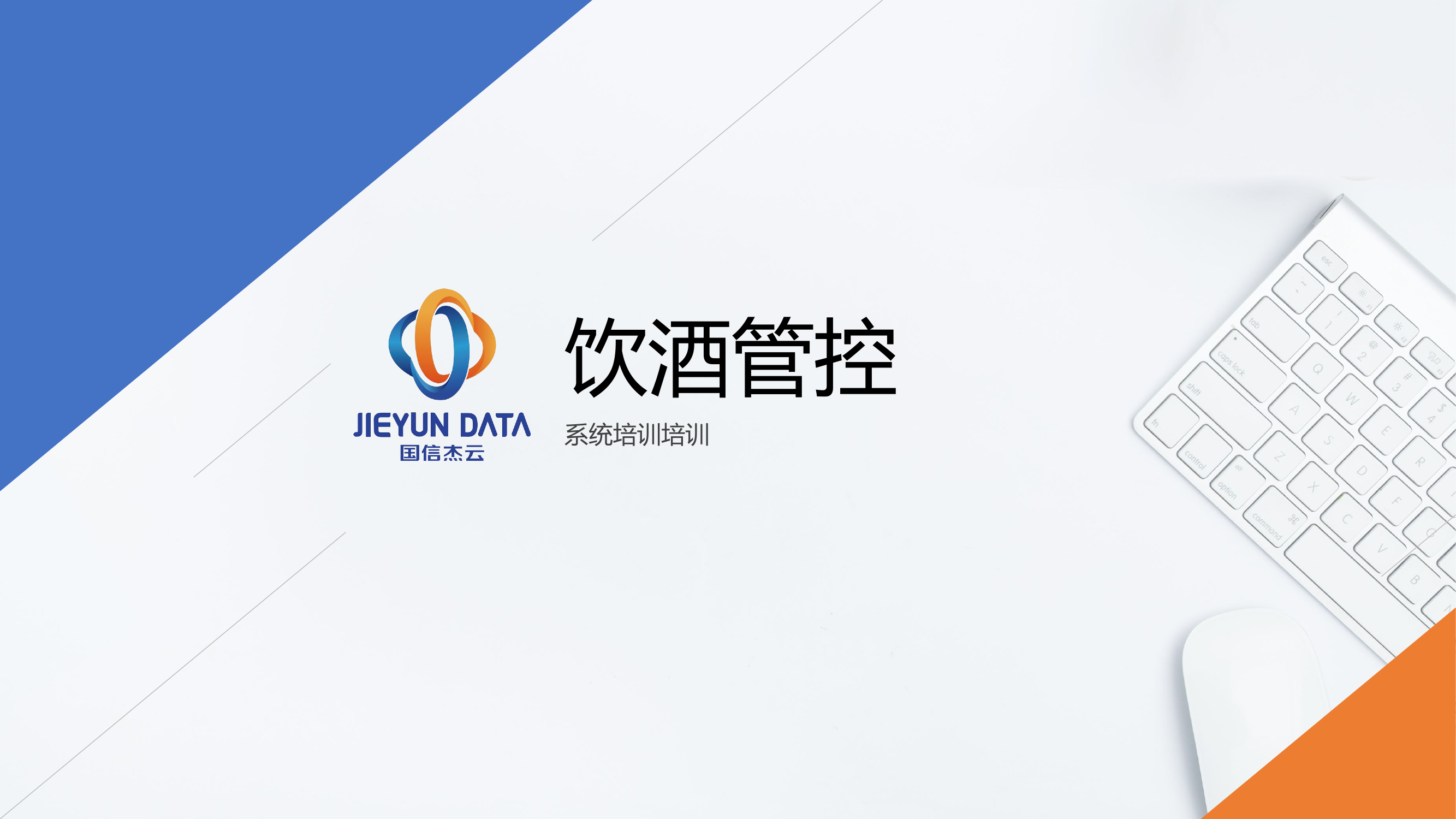 饮酒管控培训-最新版.pptx 第1页