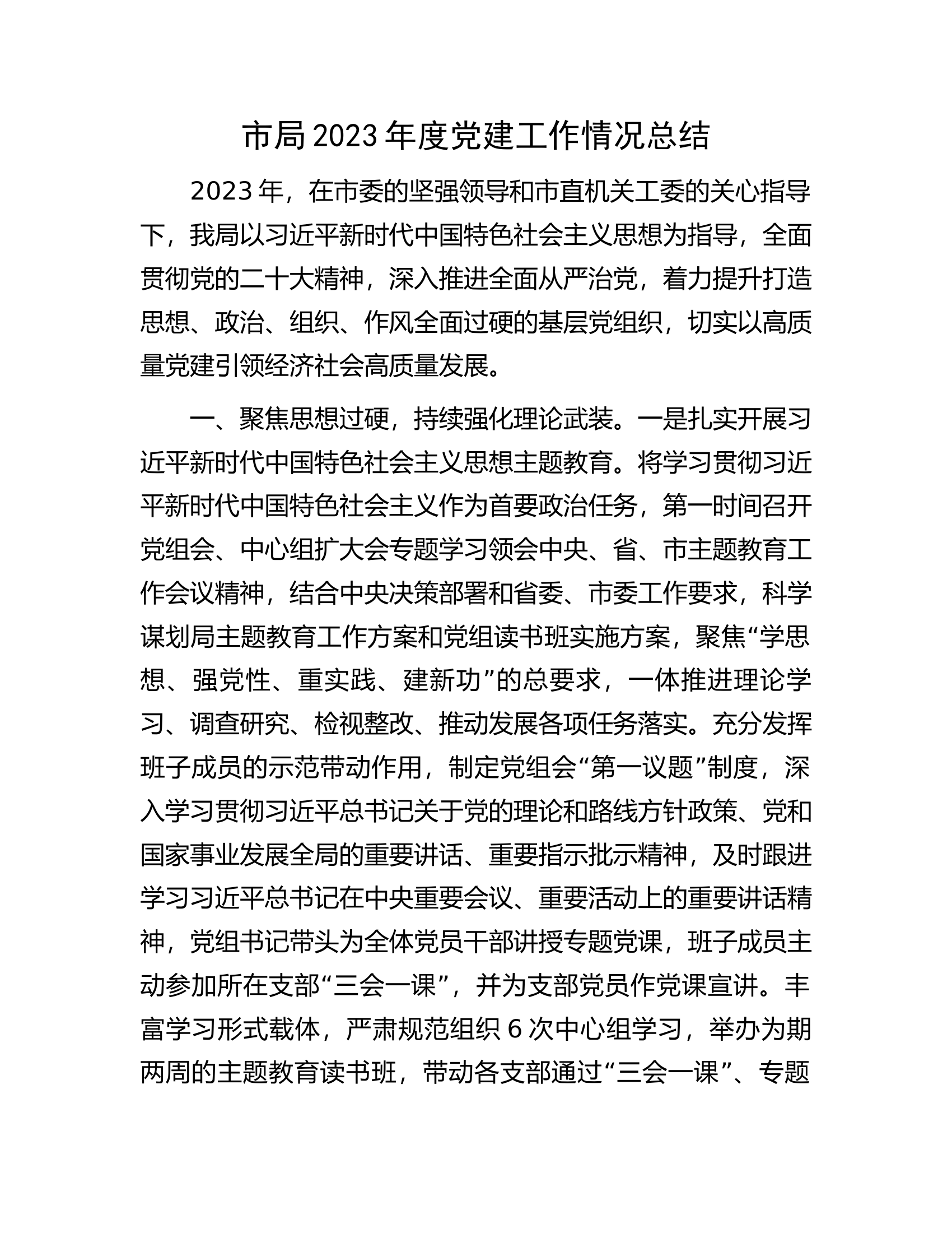 市局2023年度党建工作情况总结.docx 第1页