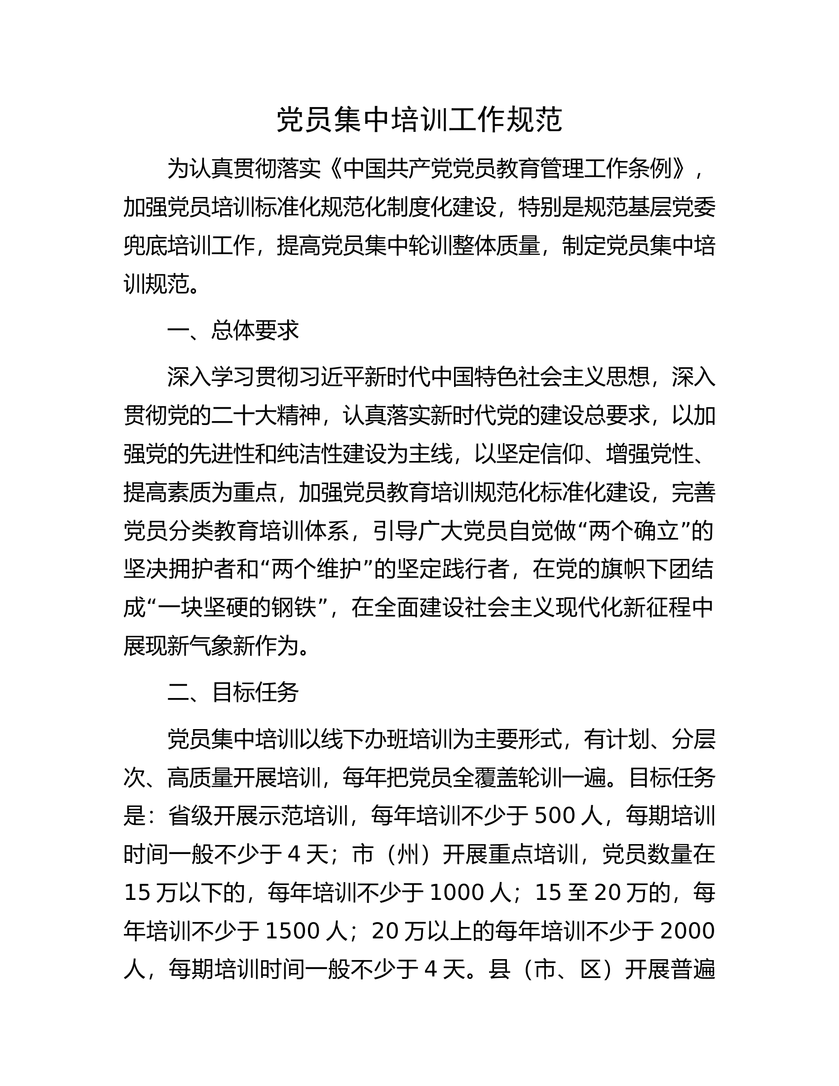 党员集中培训工作规范.docx 第1页