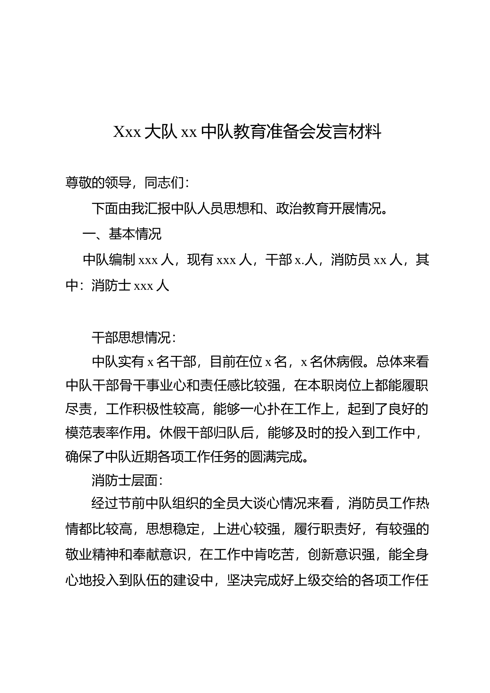 中队教育准备会发言材料.docx 第1页
