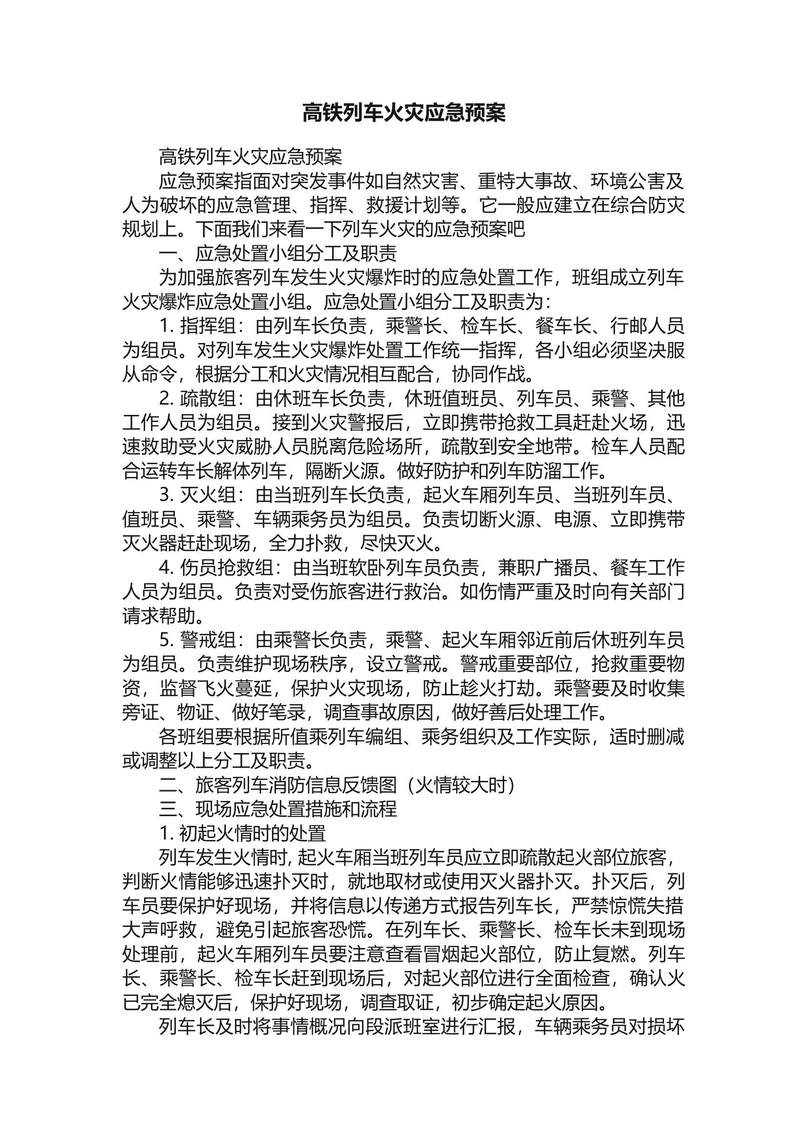 高铁列车火灾应急预案 第1页