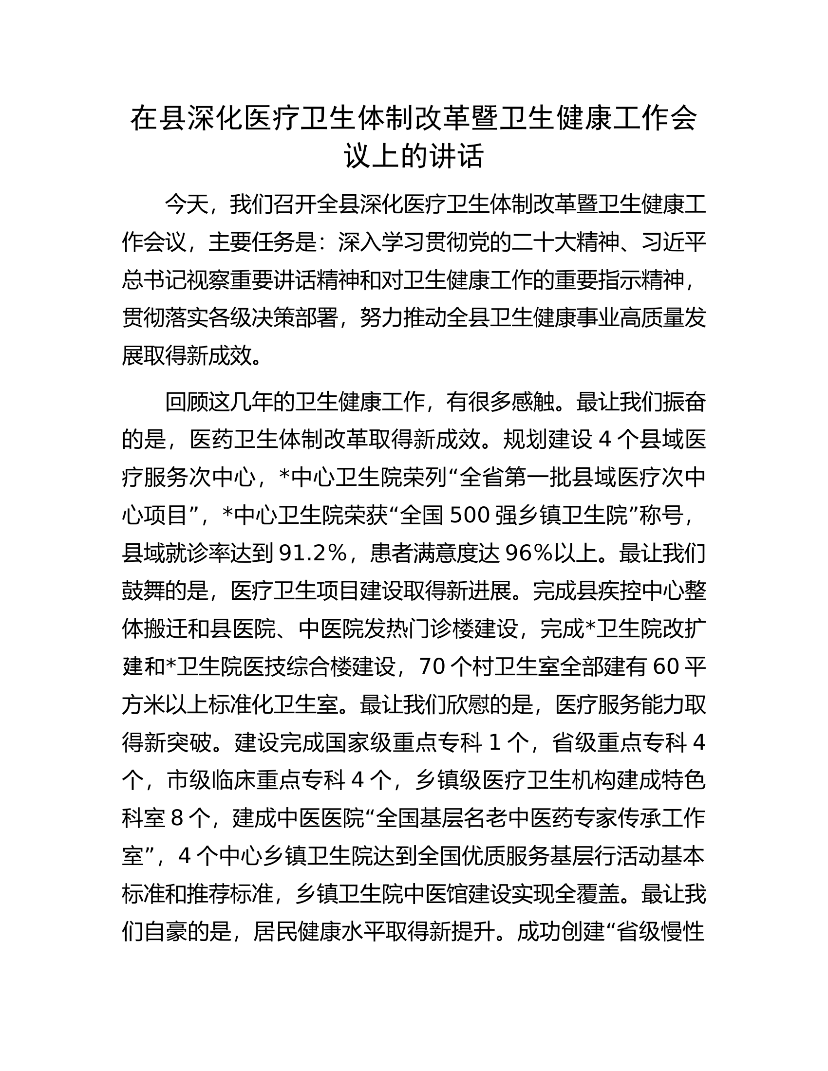 在县深化医疗卫生体制改革暨卫生健康工作会议上的讲话.docx 第1页