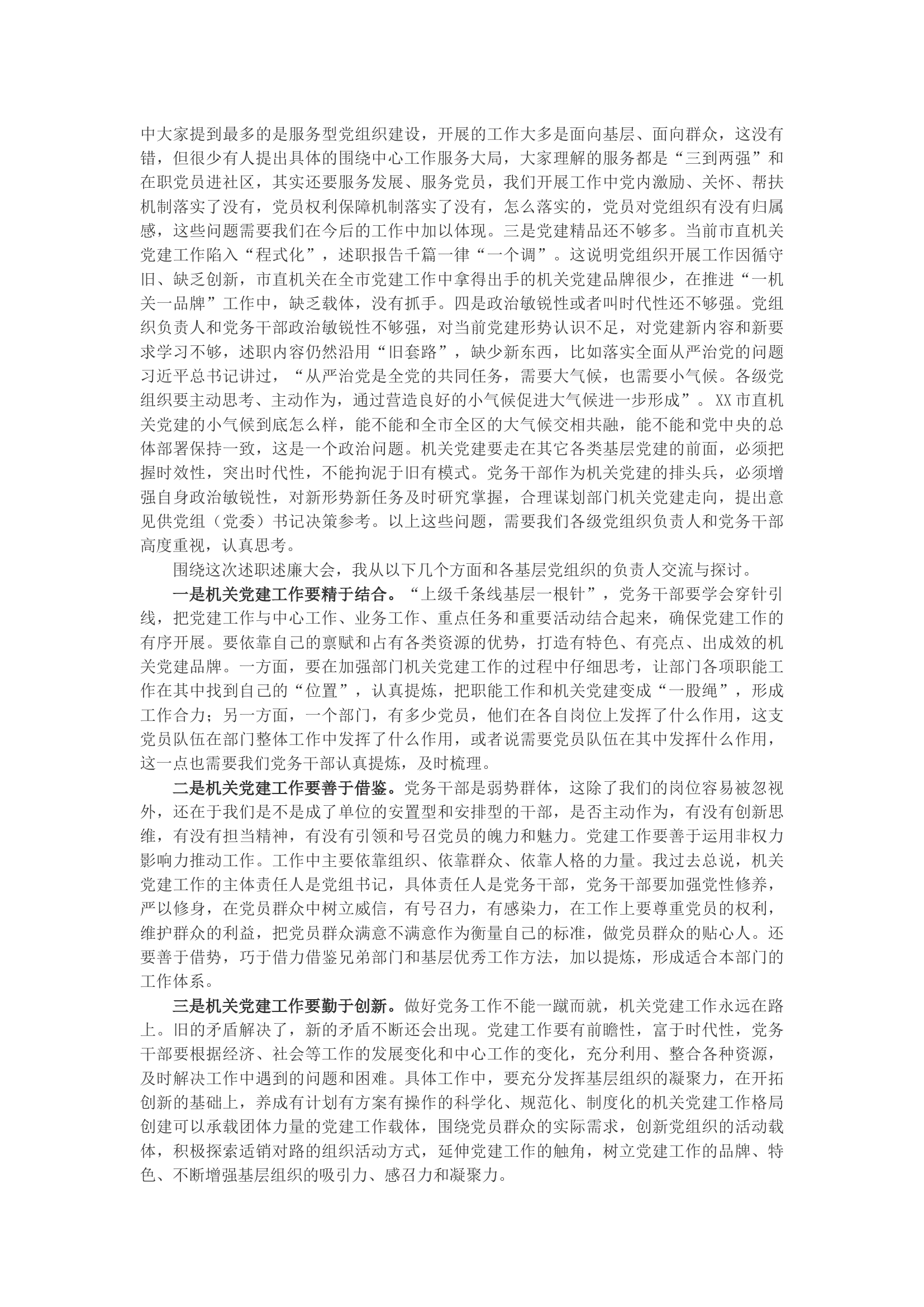在市直机关基层党组织述职述廉大会上的点评讲话.docx 第2页
