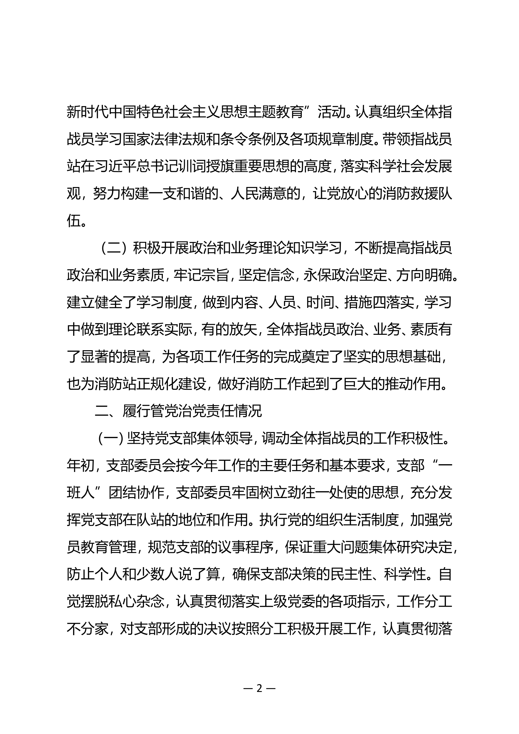 XX站党支部2023年述职述责述廉报告1.doc 第2页