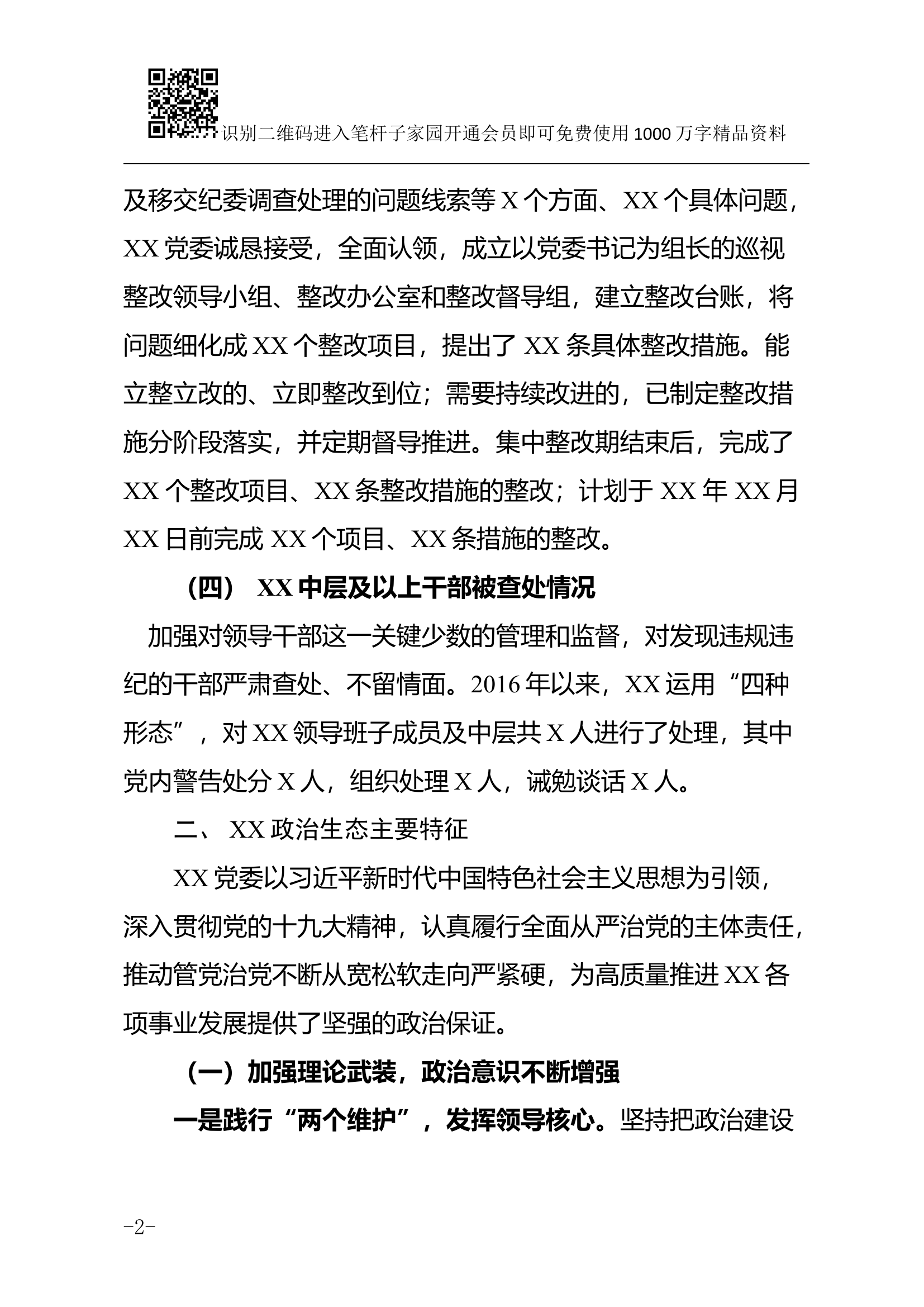 政治生态建设情况报告(范文).docx 第2页