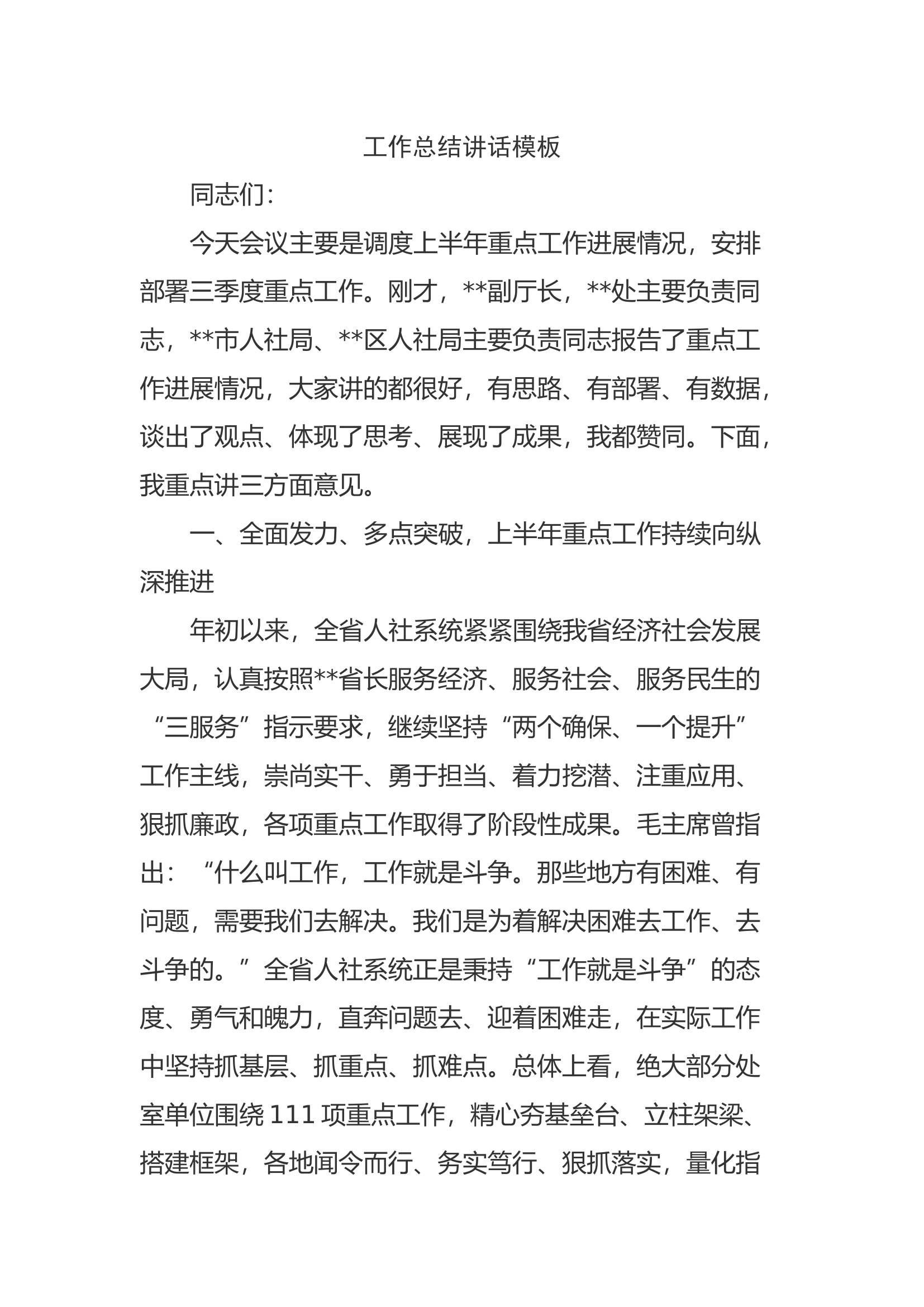 工作总结讲话模板.docx 第1页