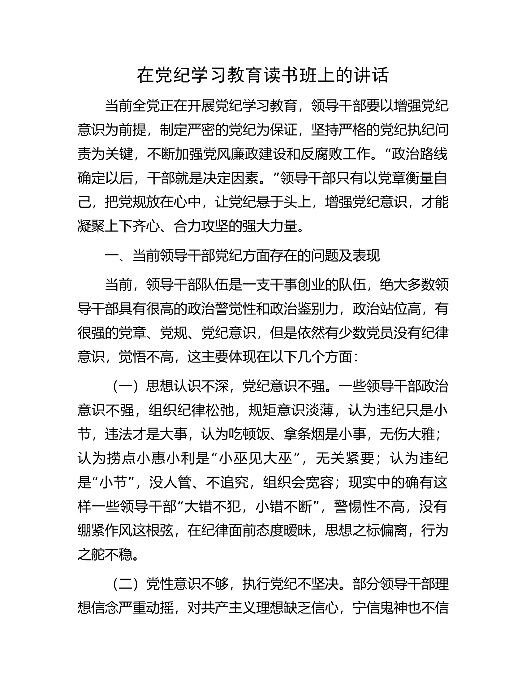 在党纪学习教育读书班上的讲话................docx 第1页