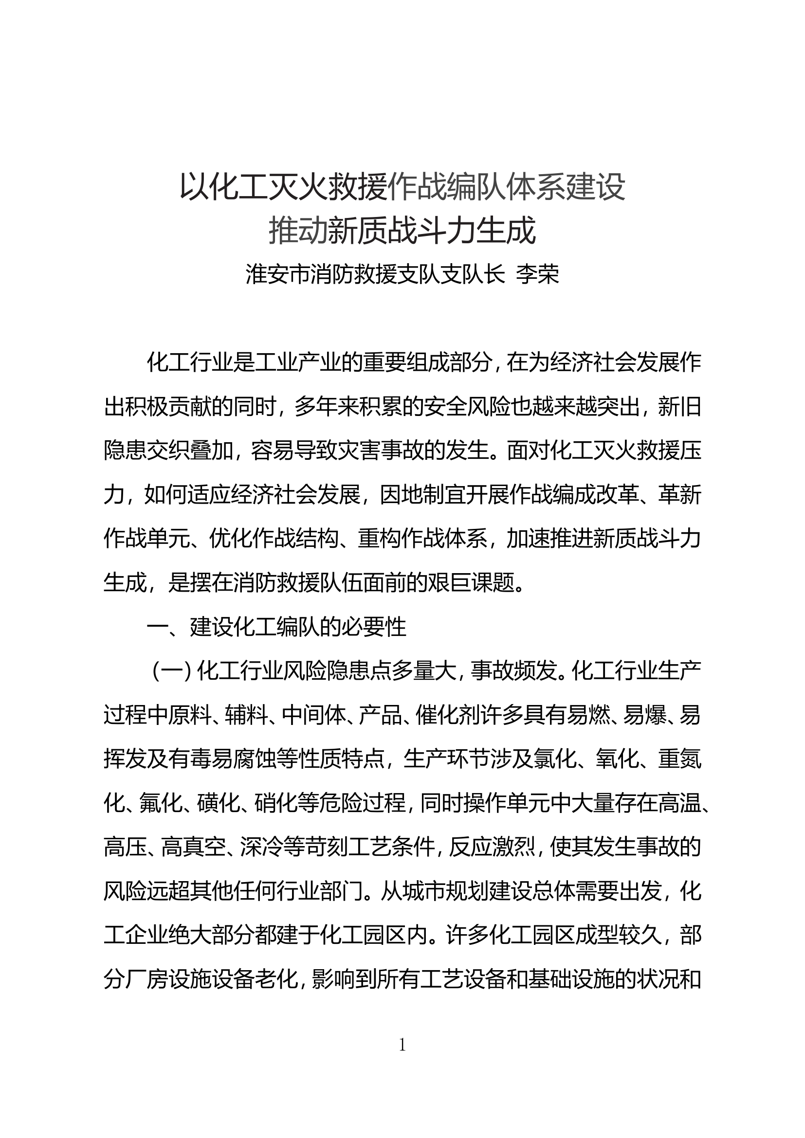 以化工灭火救援作战编队体系建设推动新质战斗力生成.doc 第1页